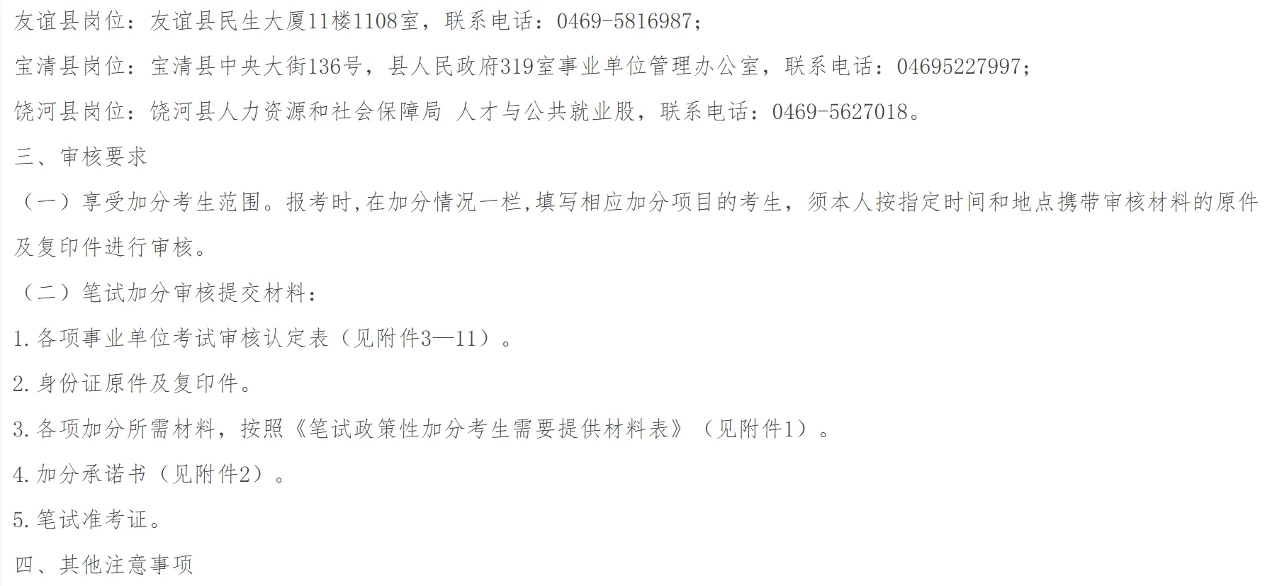 双鸭山市事业单位联考政策性加分通知