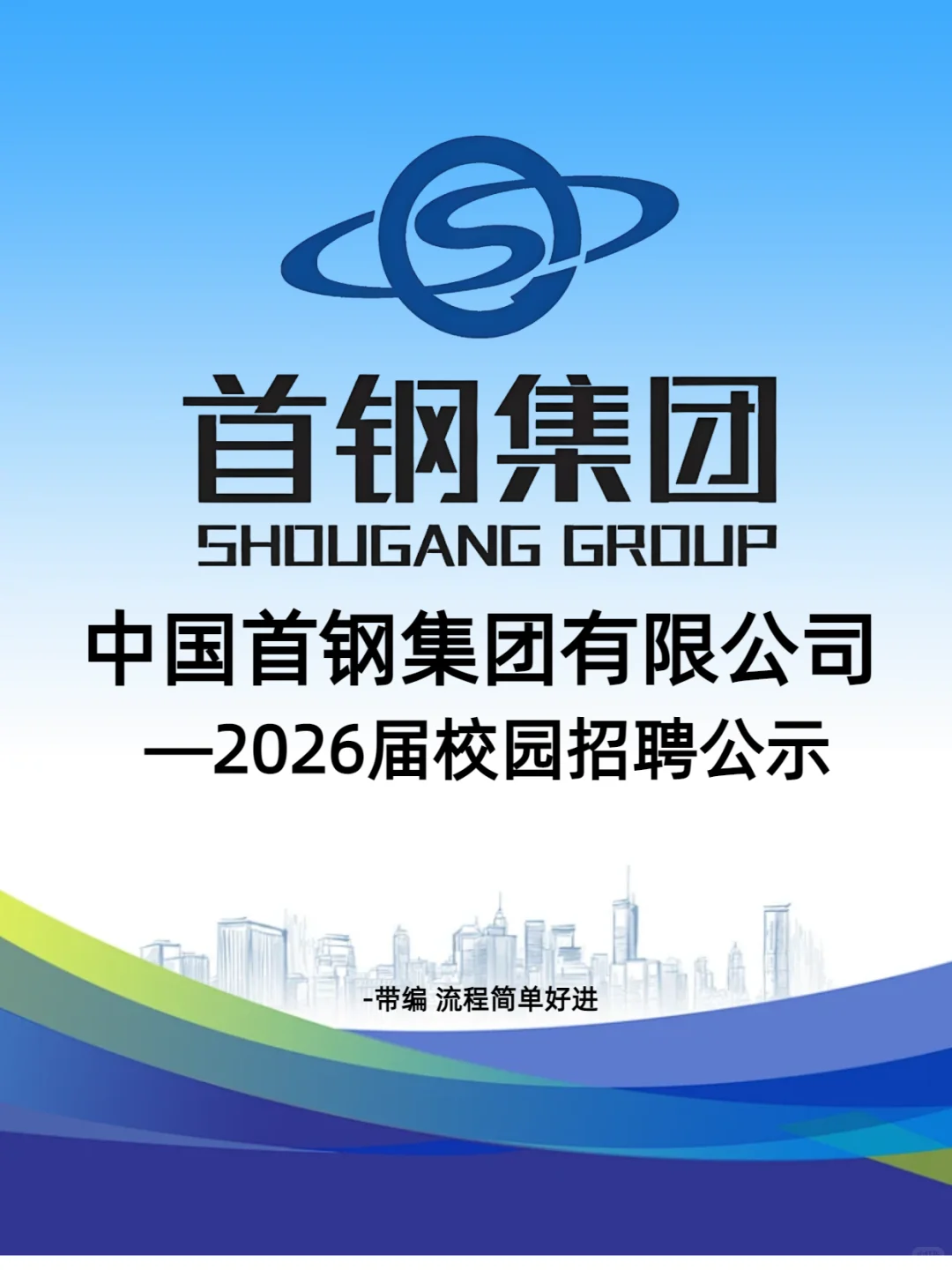首钢集团最新招聘计划，小伙伴抓紧