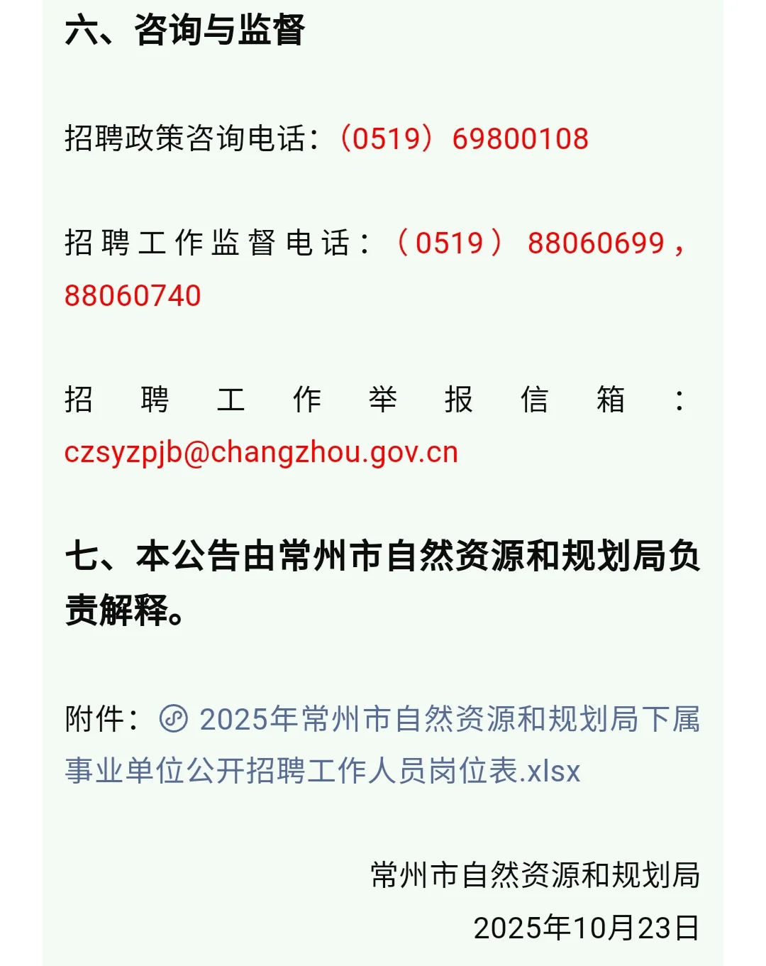 常州市自然资源和规划局下属事业单位招聘