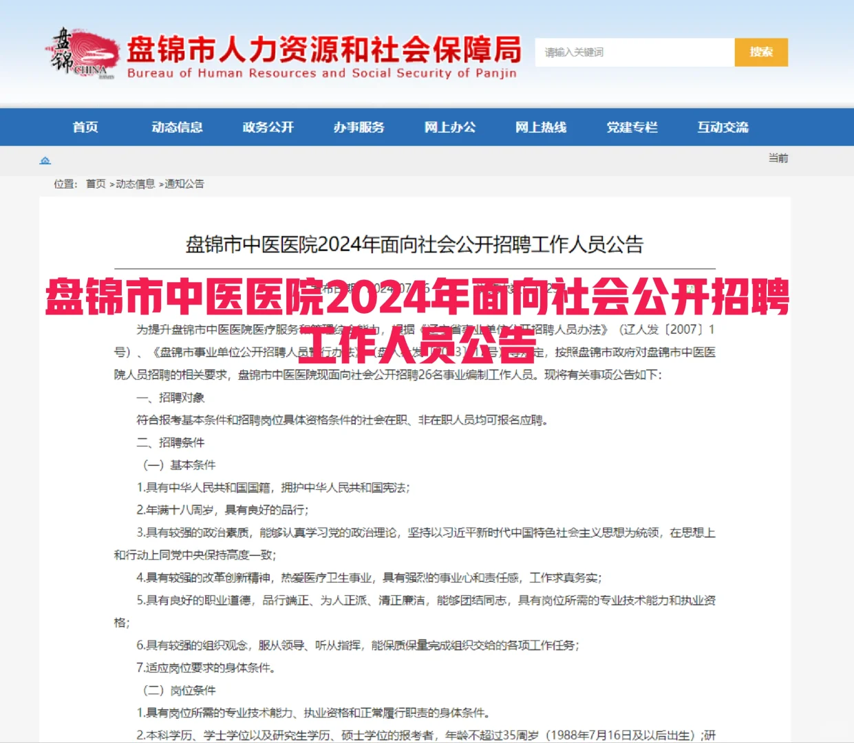 盘锦市中医医院2024年面向社会公开招聘工作
