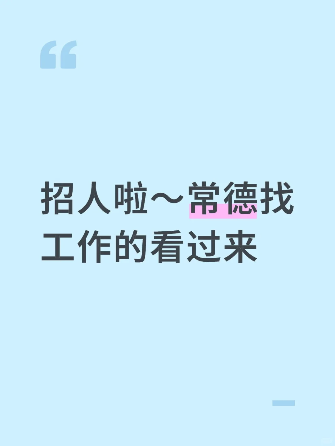 常德互联网产业园招人啦～