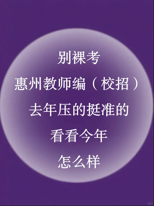 这不算泄题吧！惠州市校招教师编原来考这些
