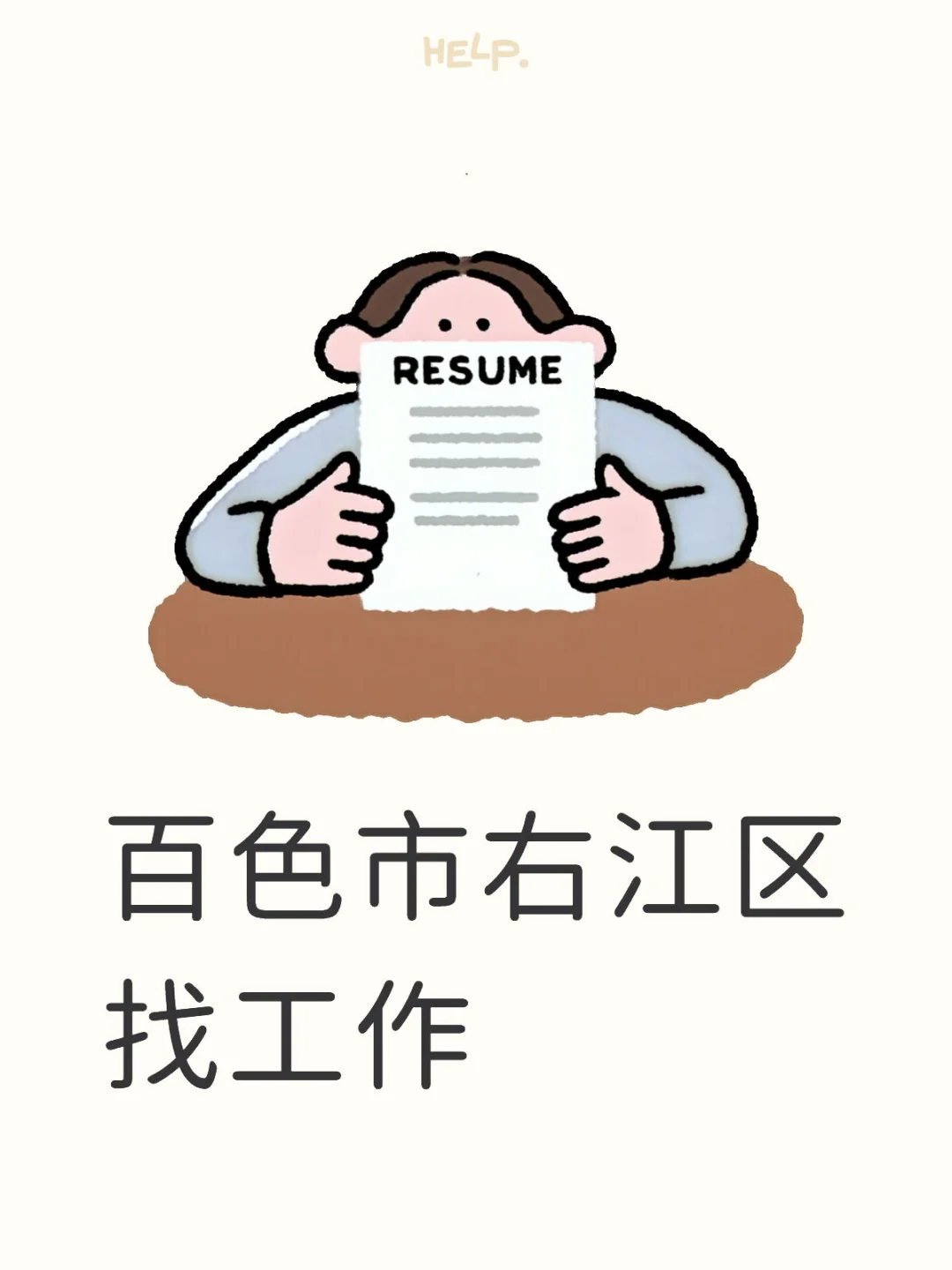 右江区找工作