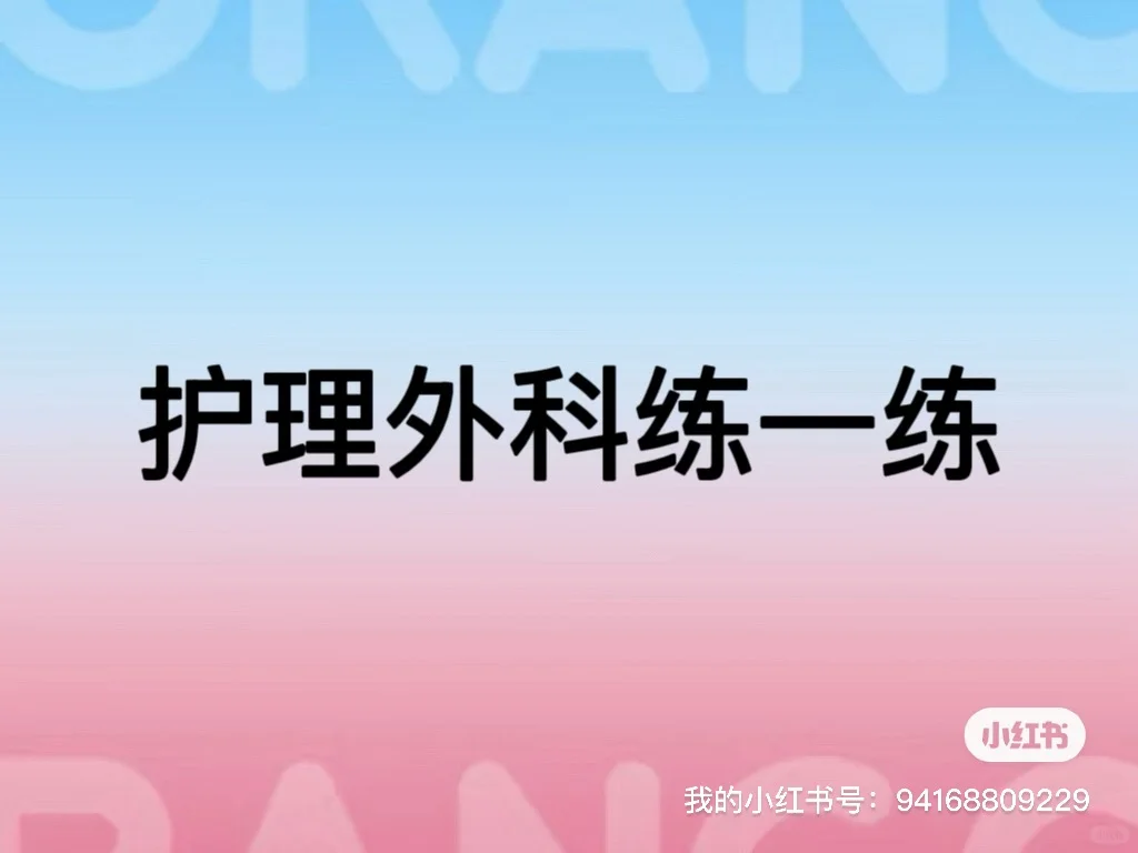 护理外科练习10.22