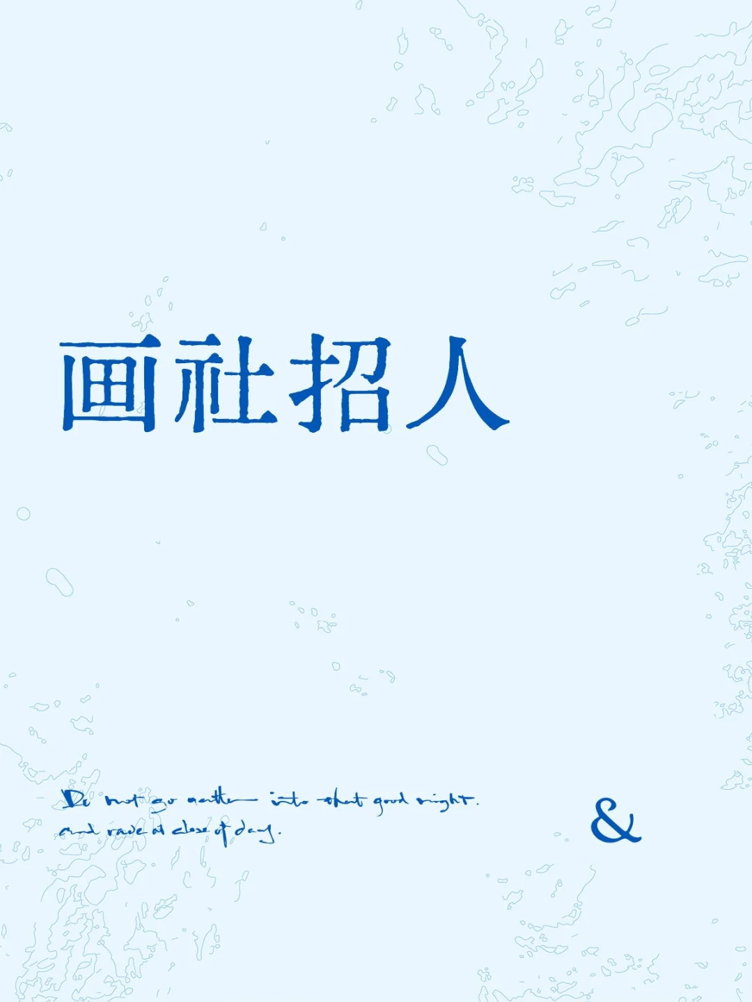 绘云画社招人啦