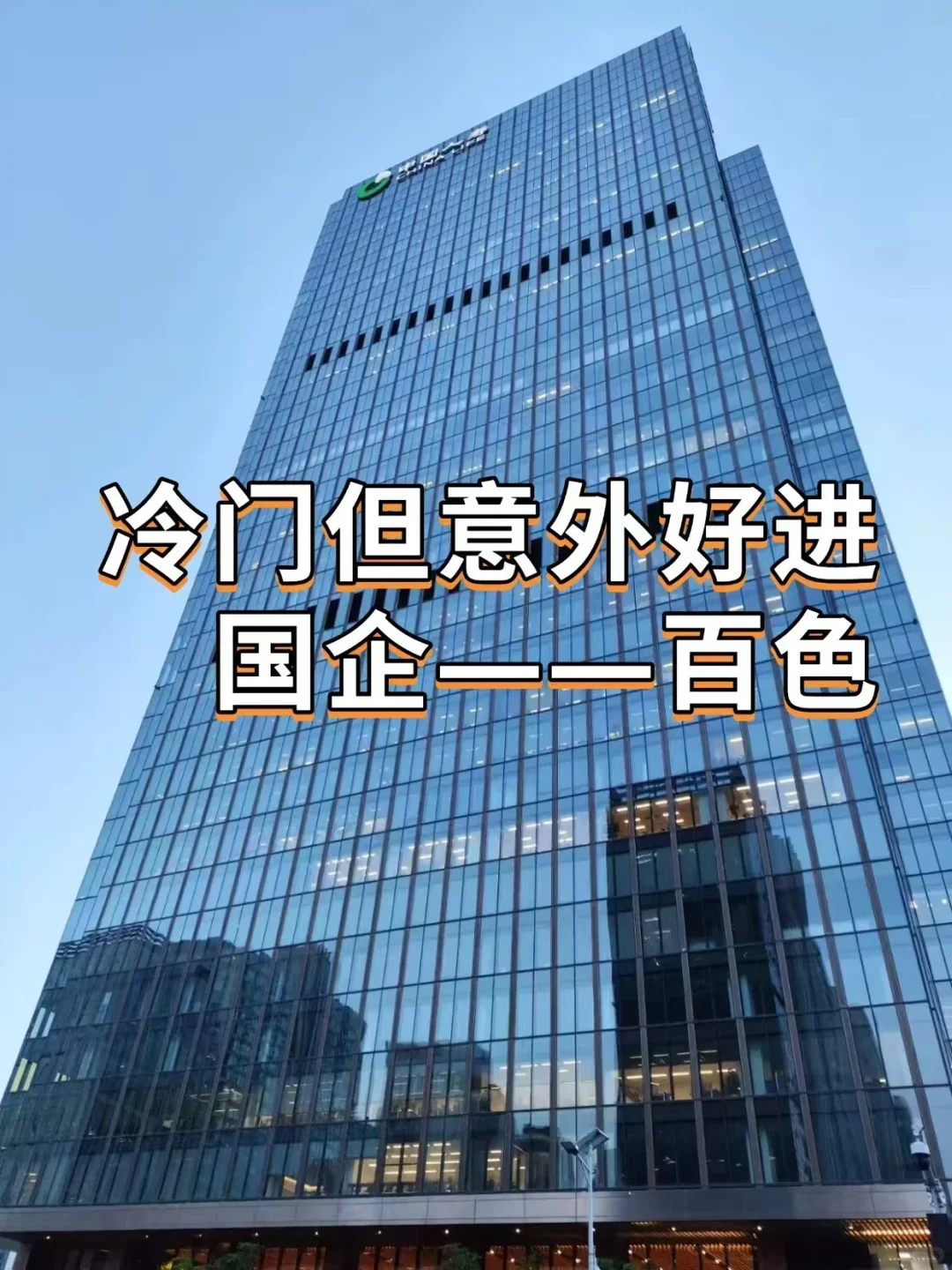 冷门好进高薪国企——百色