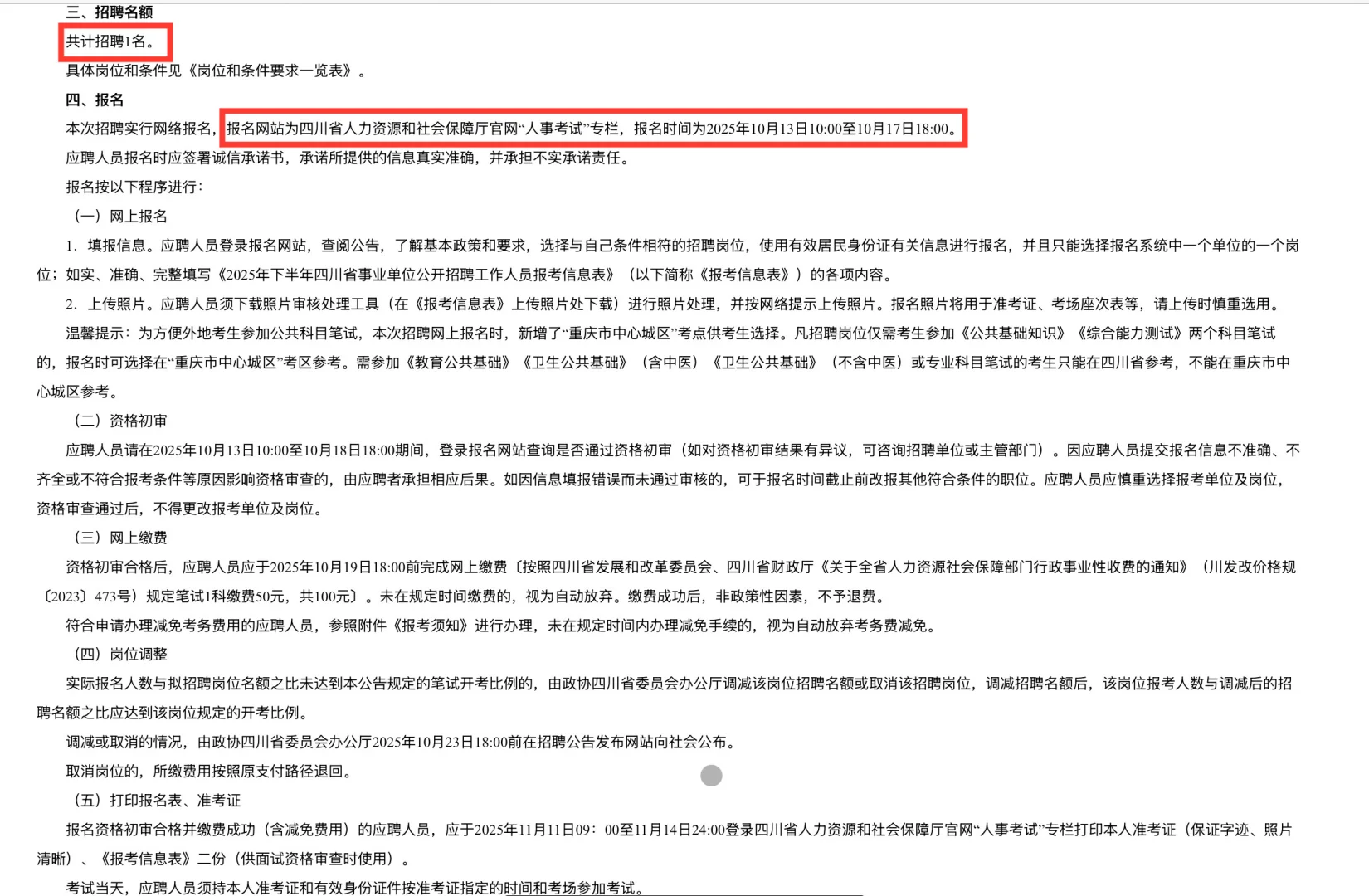 25年四川省政协办公厅招聘财务管理人员1名