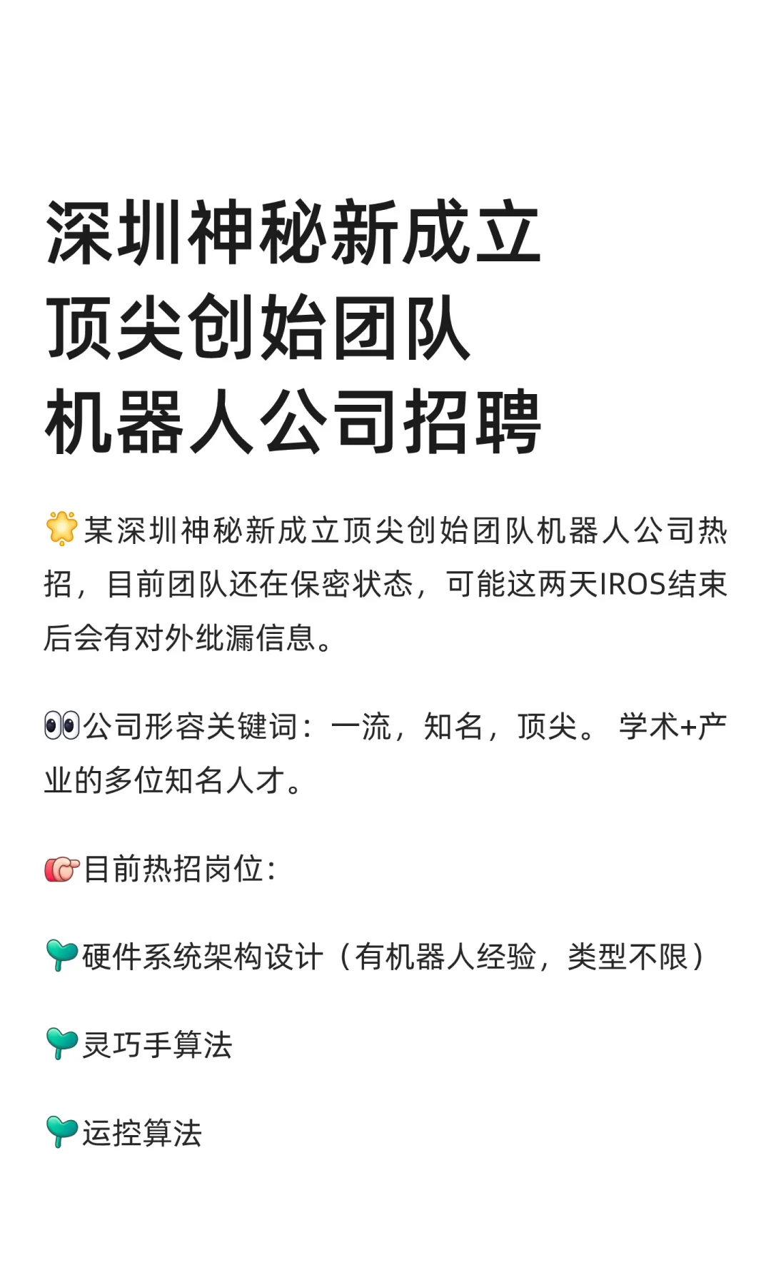 深圳神秘新机器人公司招聘