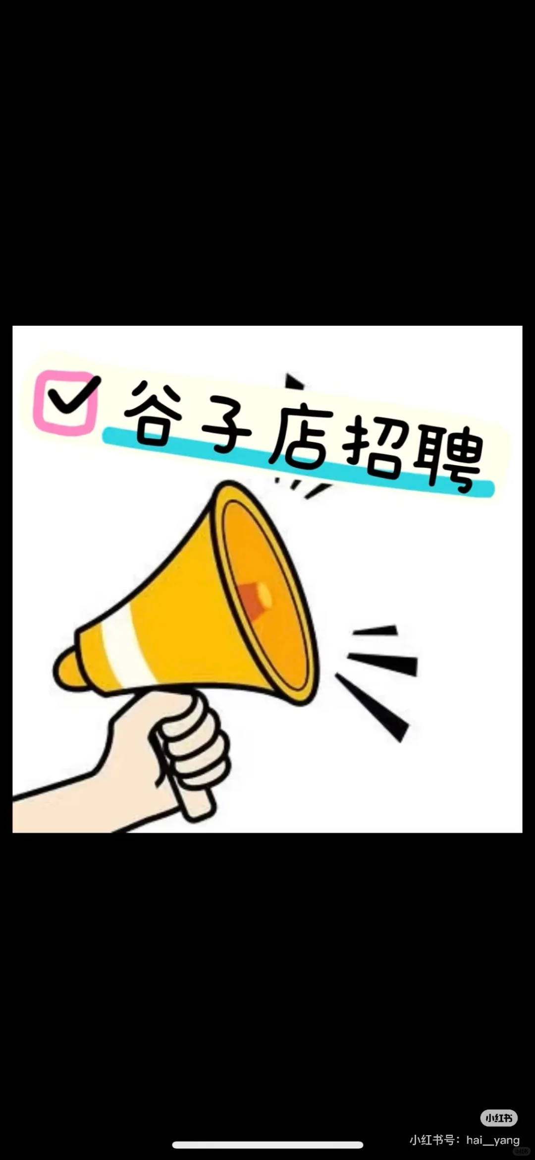 谷子店招聘啦❤️❤️❤️