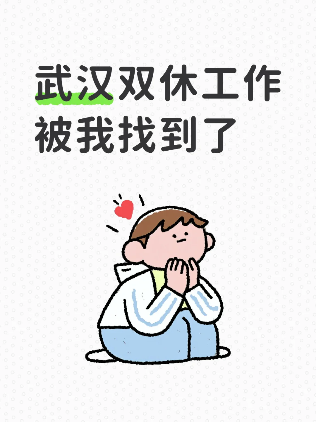武汉双休工作被我找到了