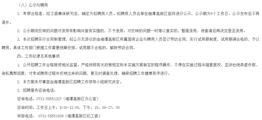 2025湖南湘潭高新区招合同聘用制14人