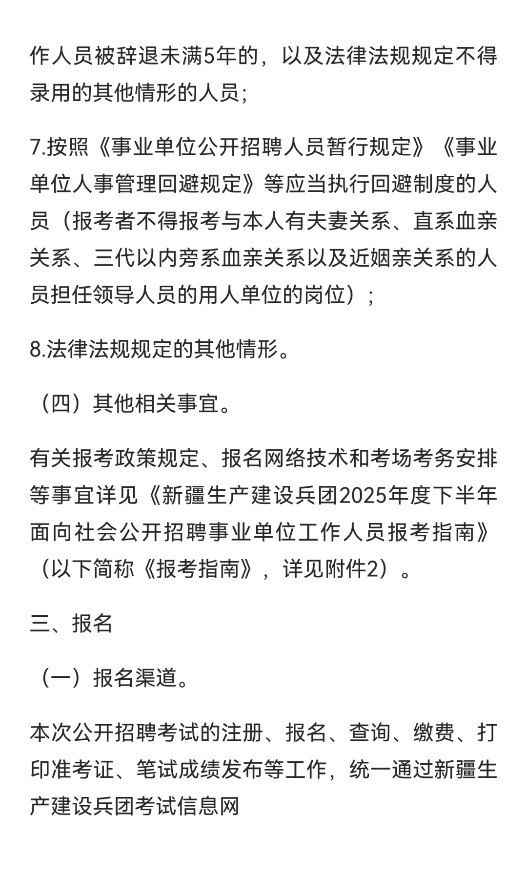 新疆生产建设兵团2025年下半年面向社会公开