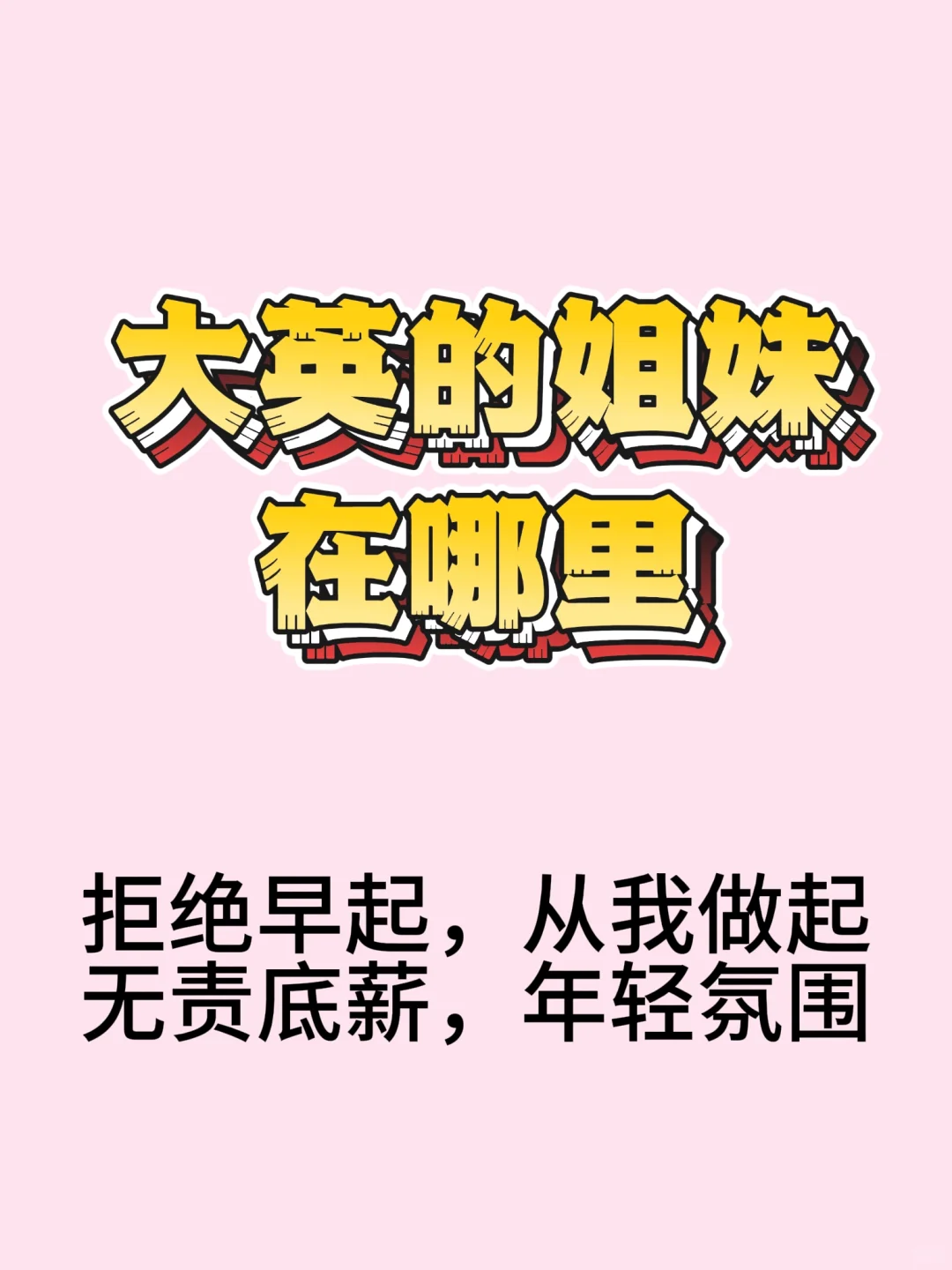 大英没上班的姐妹在哪里！！！！！