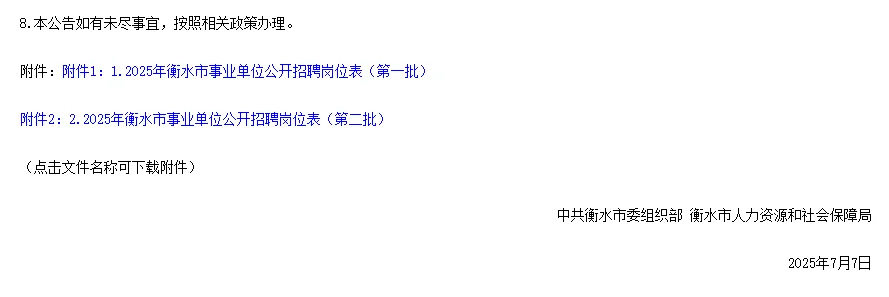 2025年衡水市事业单位招聘1501人公告