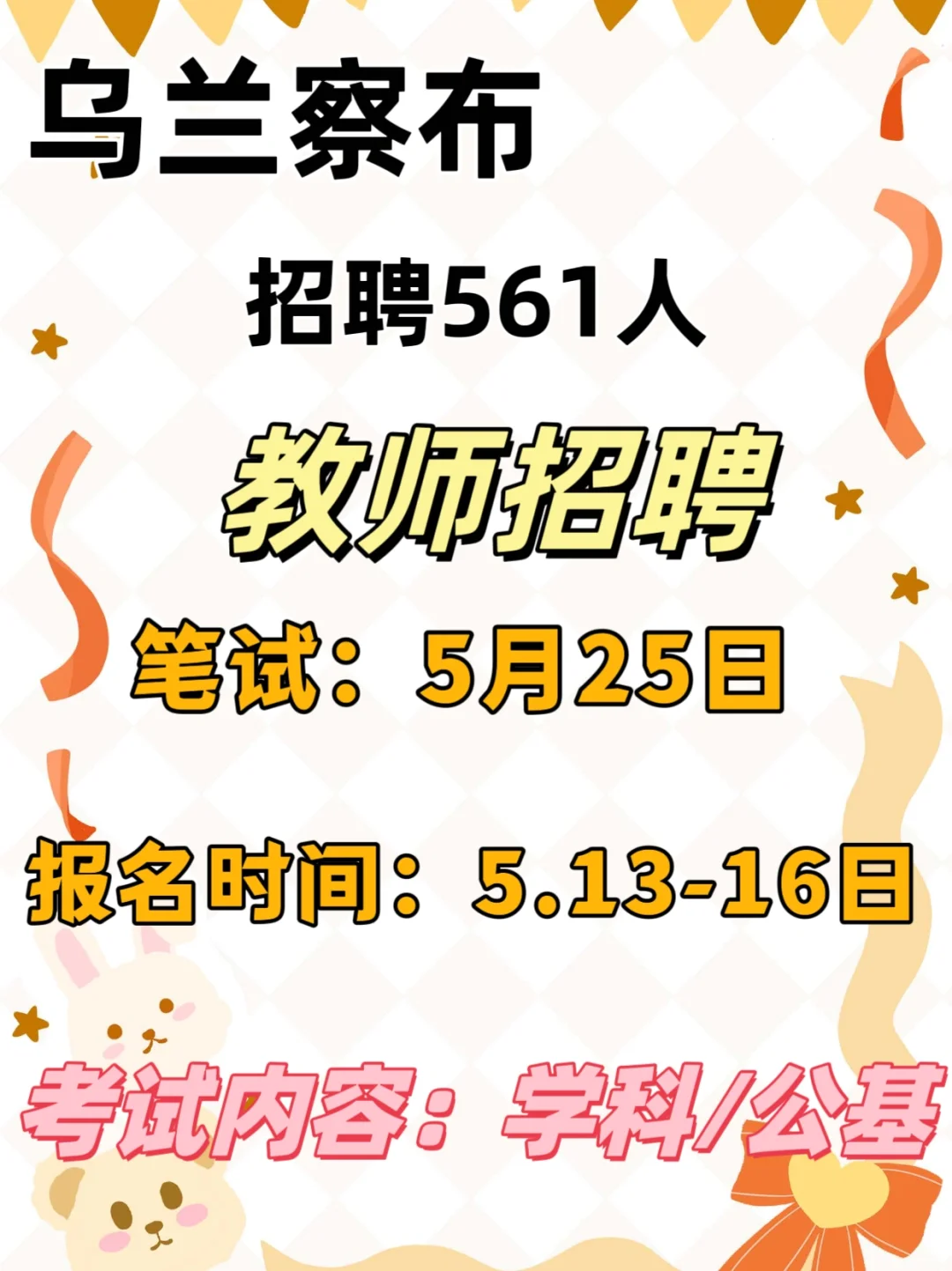 2024乌兰察布市教师招聘