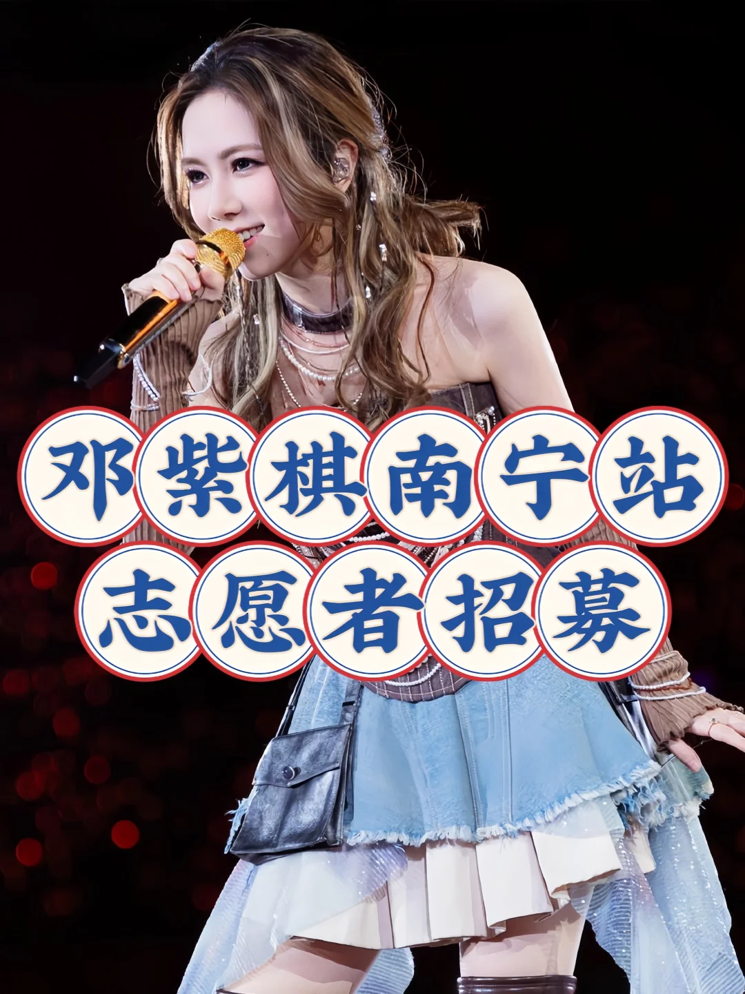 邓紫棋南宁站|志愿者招募