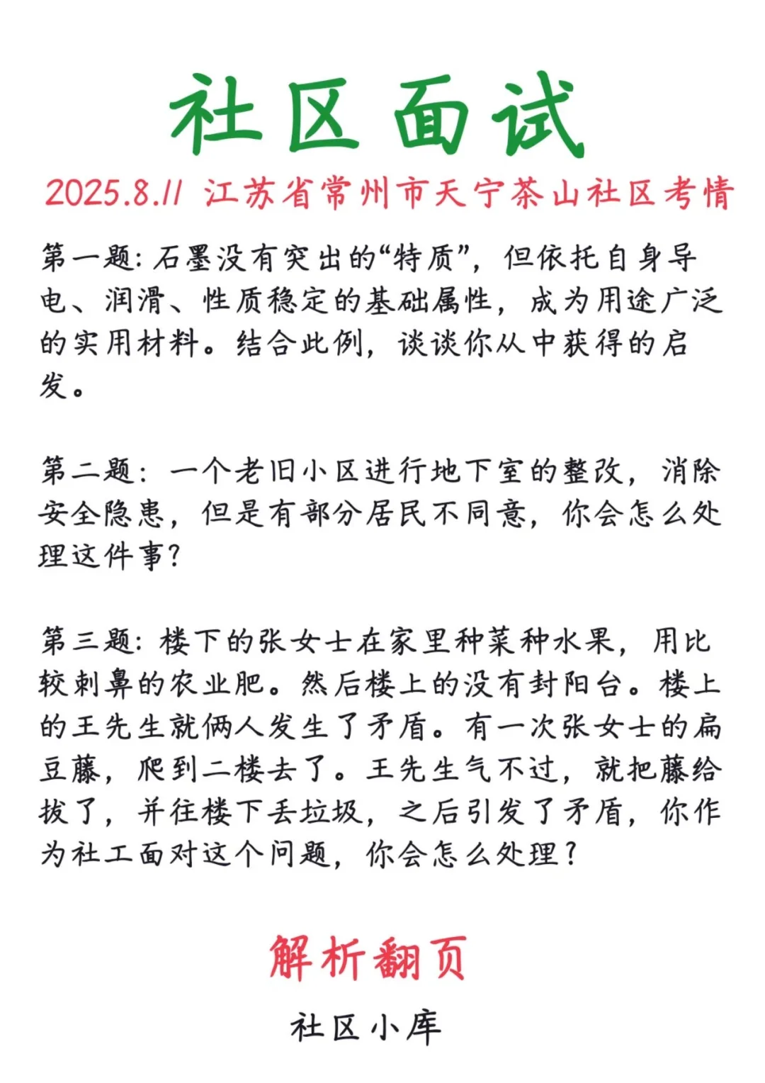 2025.8.11江苏常州社区【常州社区真题解析】