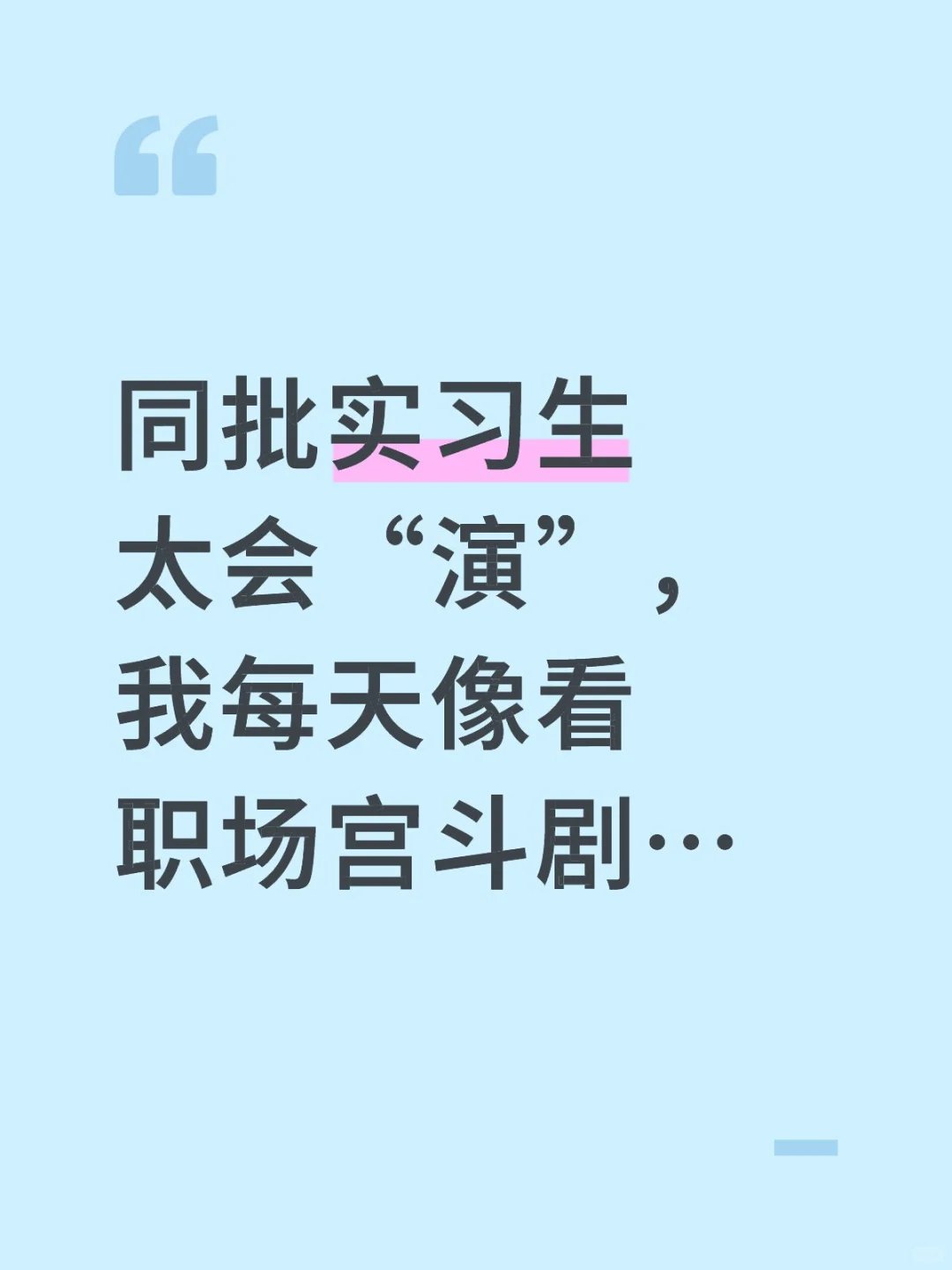 同批实习生太会“演”，我每天像看职场宫斗