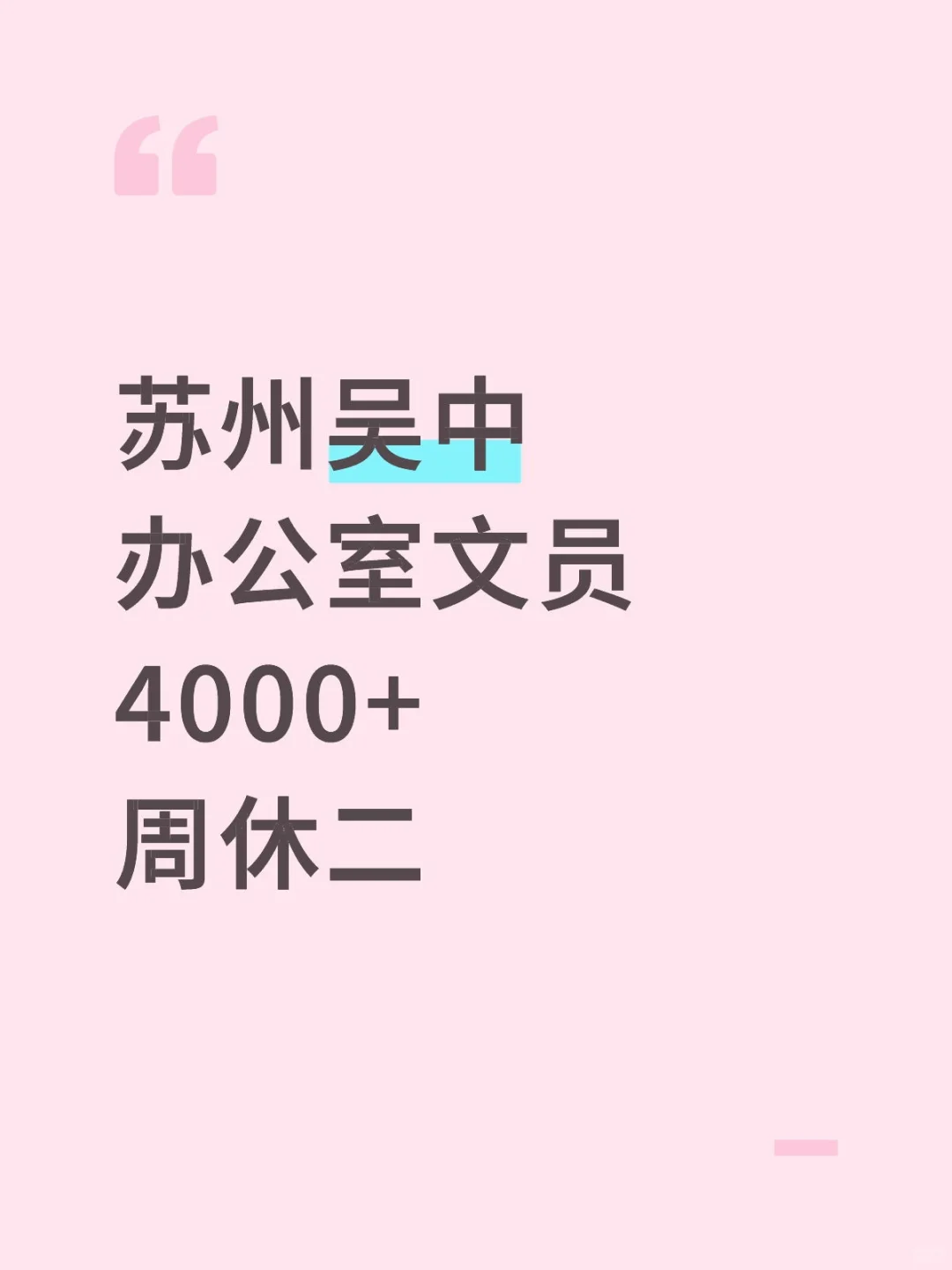 在苏州吴中当文员的一天！