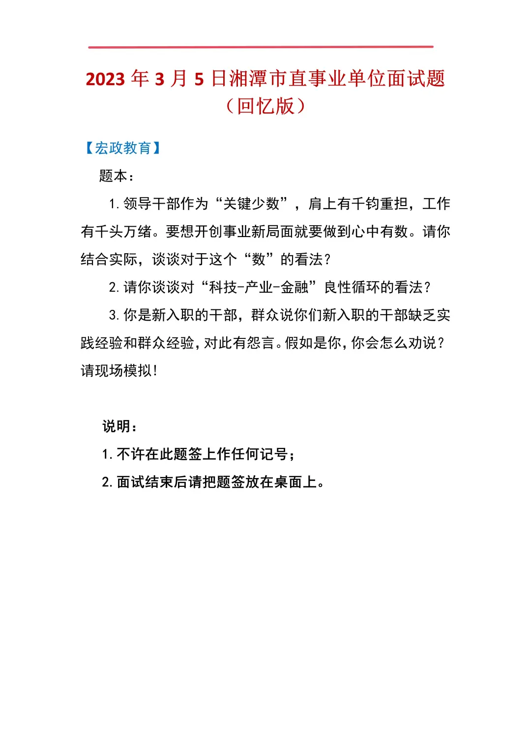 湘潭市直事业单位面试题分享