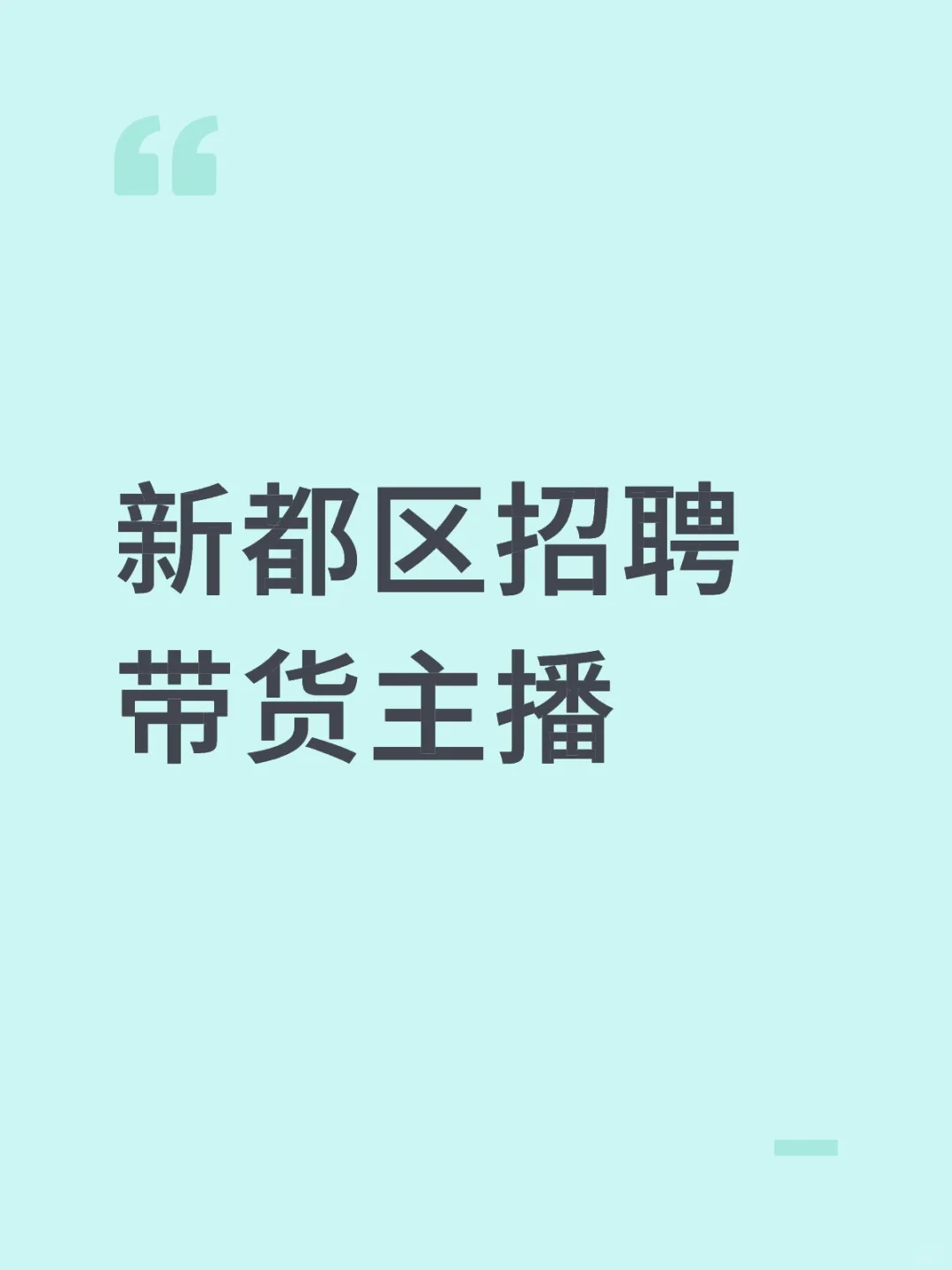 新都区招聘带货主播