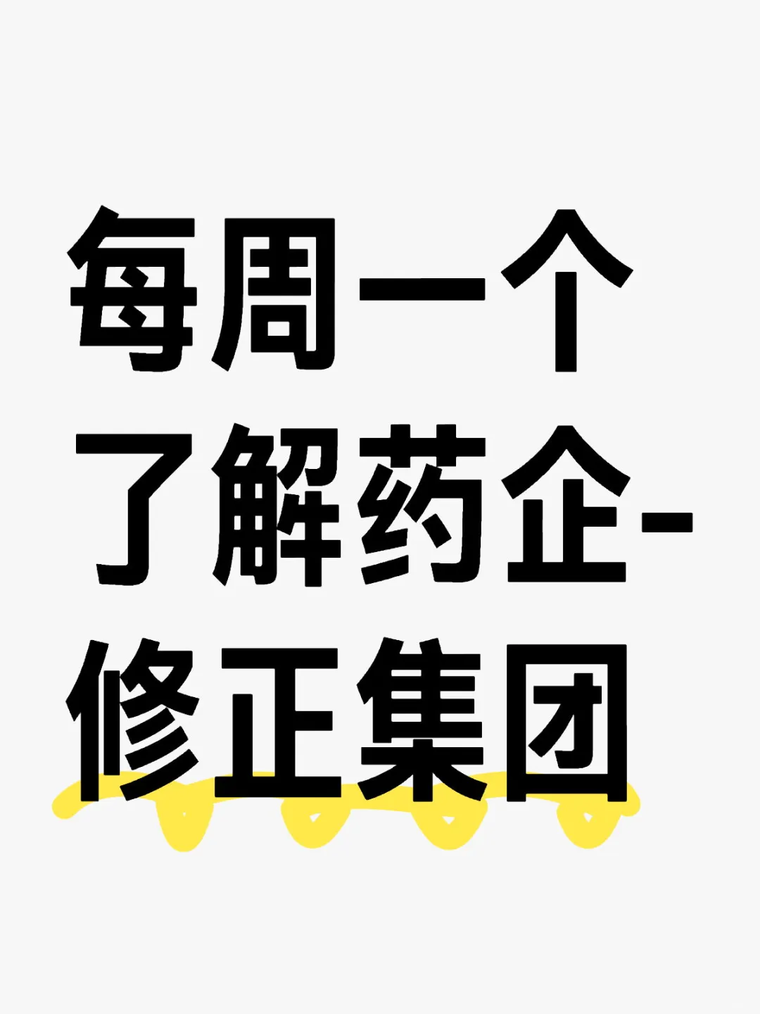 药企招聘信息储备，打赢春招