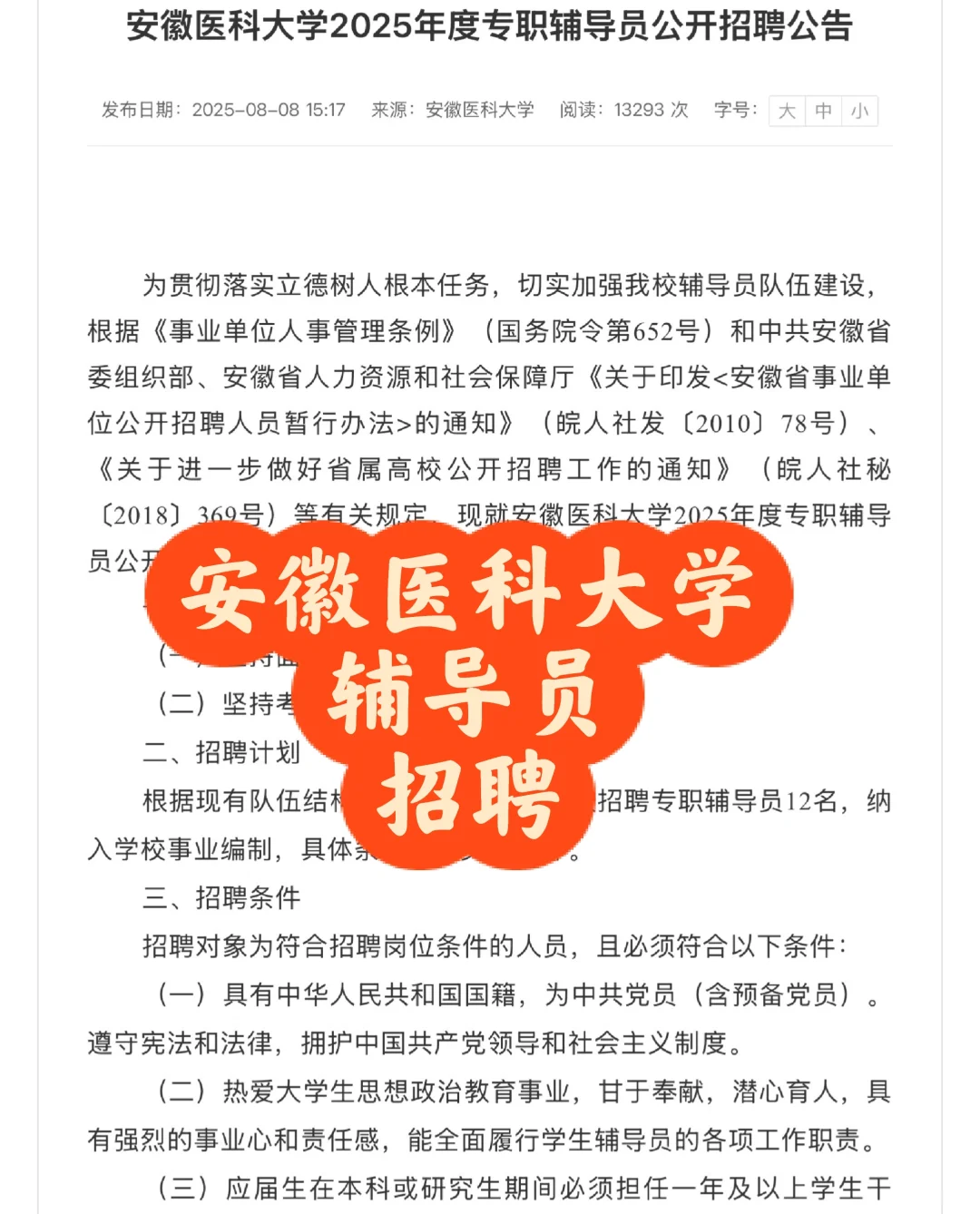 招聘｜安徽医科大学2025年专职辅导员招聘