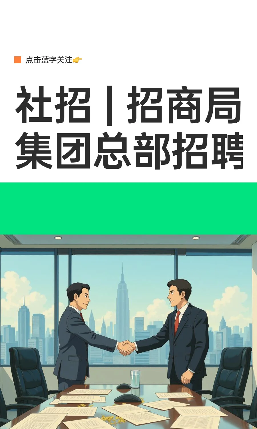社招 | 招商局集团总部招聘