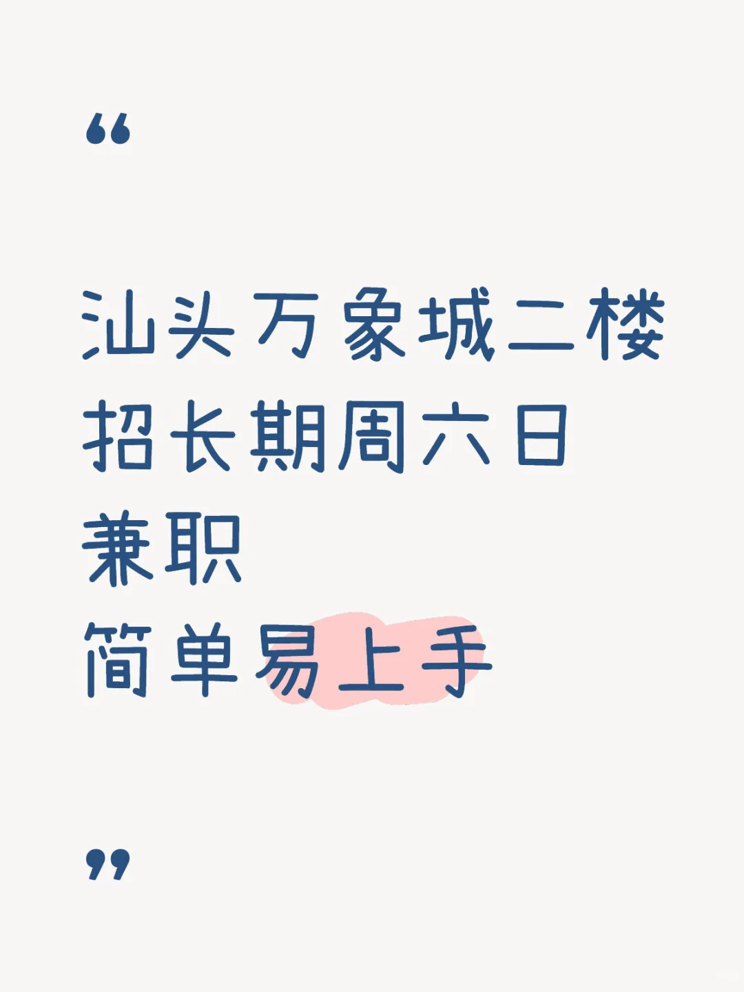 汕头学生党周末赚零花钱！