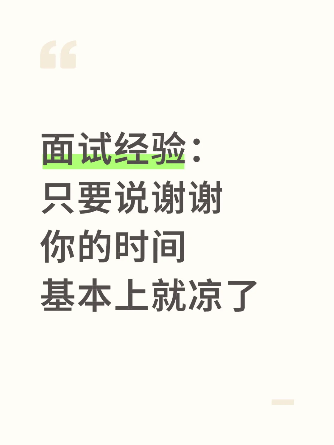 面试经验：只要说谢谢你的时间基本上就凉了
