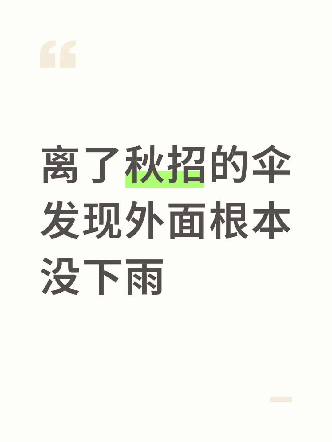 离了秋招的伞发现社招根本没下雨