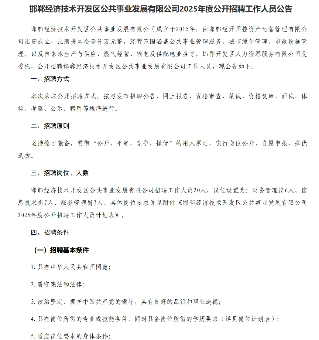 邯郸经济技术开发区公共事业发展公司招聘