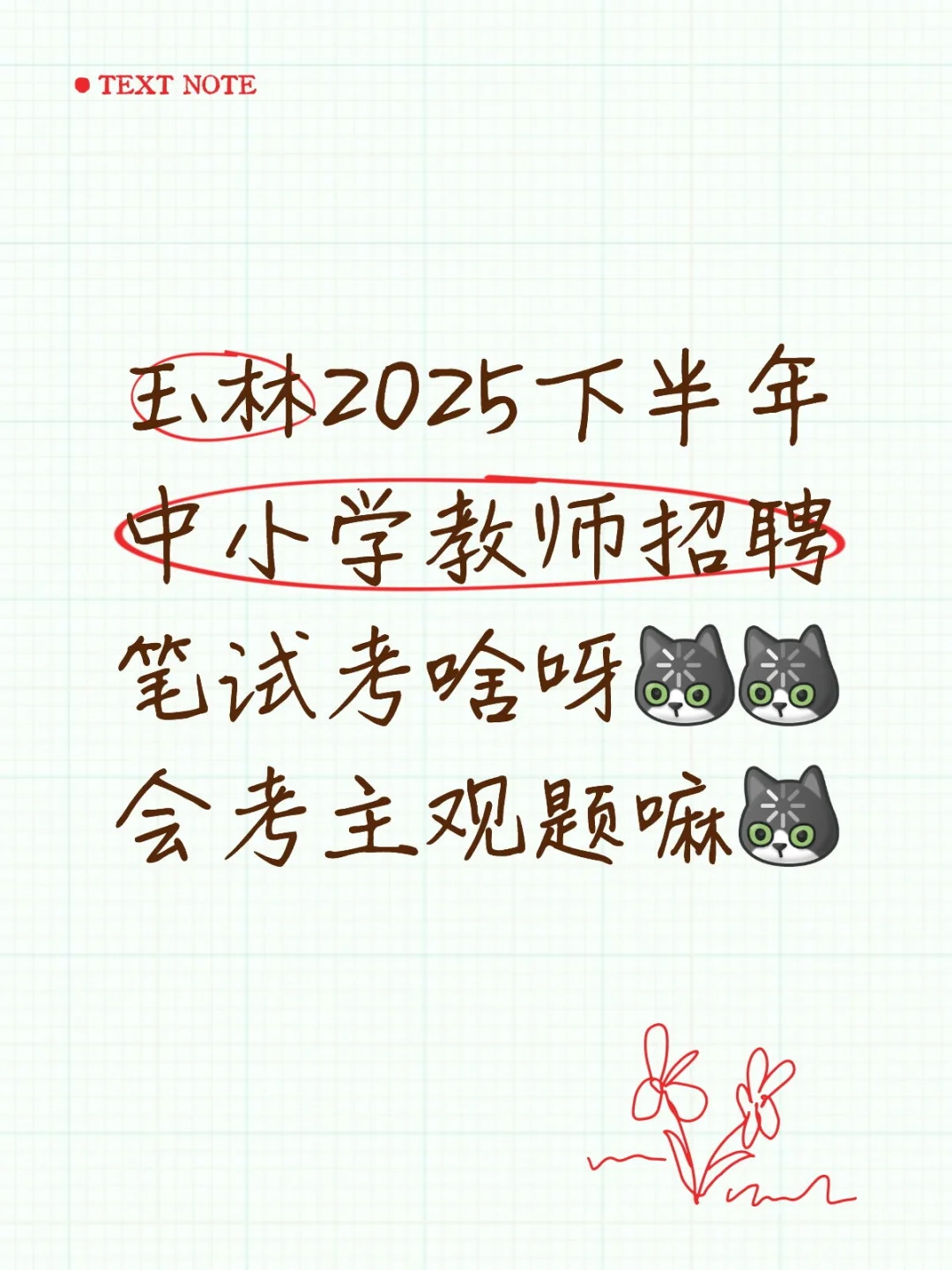 玉林教师招聘考试笔试考什么啊?