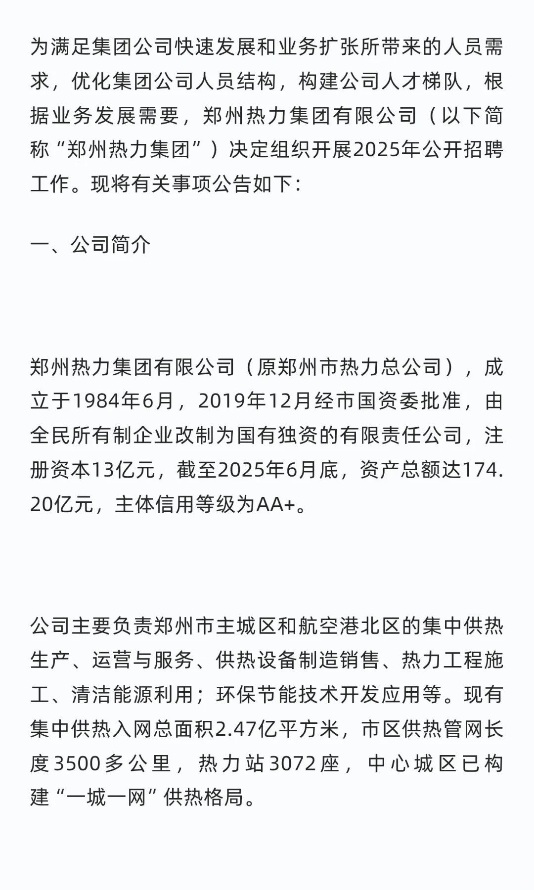 60人！郑州热力集团有限公司2025年招聘公告