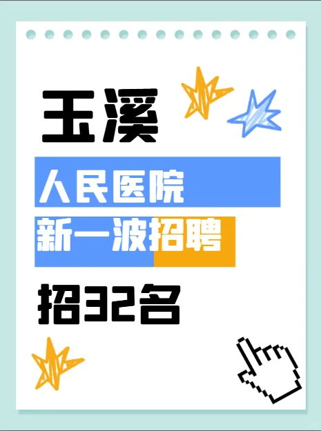 玉溪市人民医院又一波招聘来啦