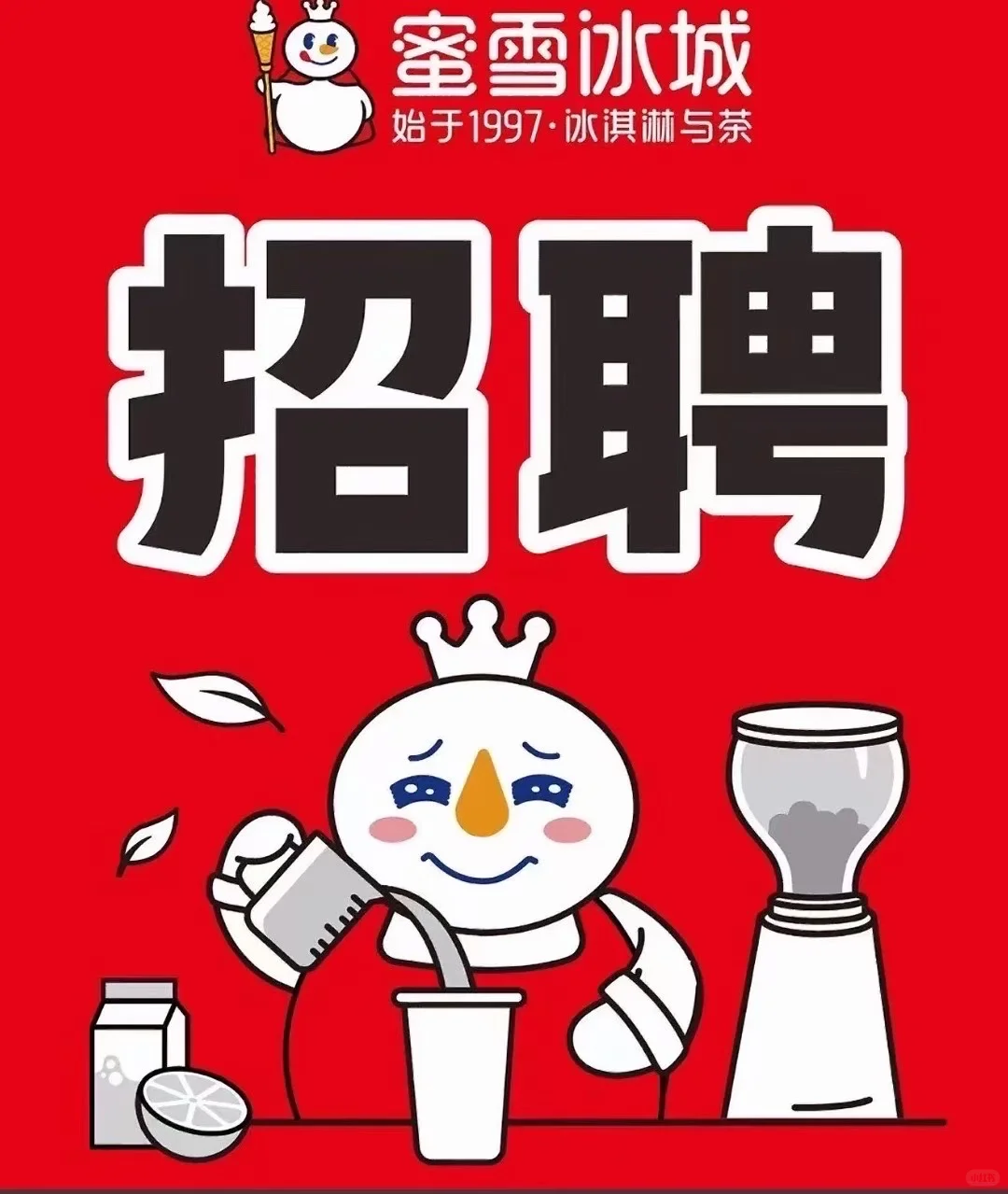 红塔区蜜雪冰城招聘啦!