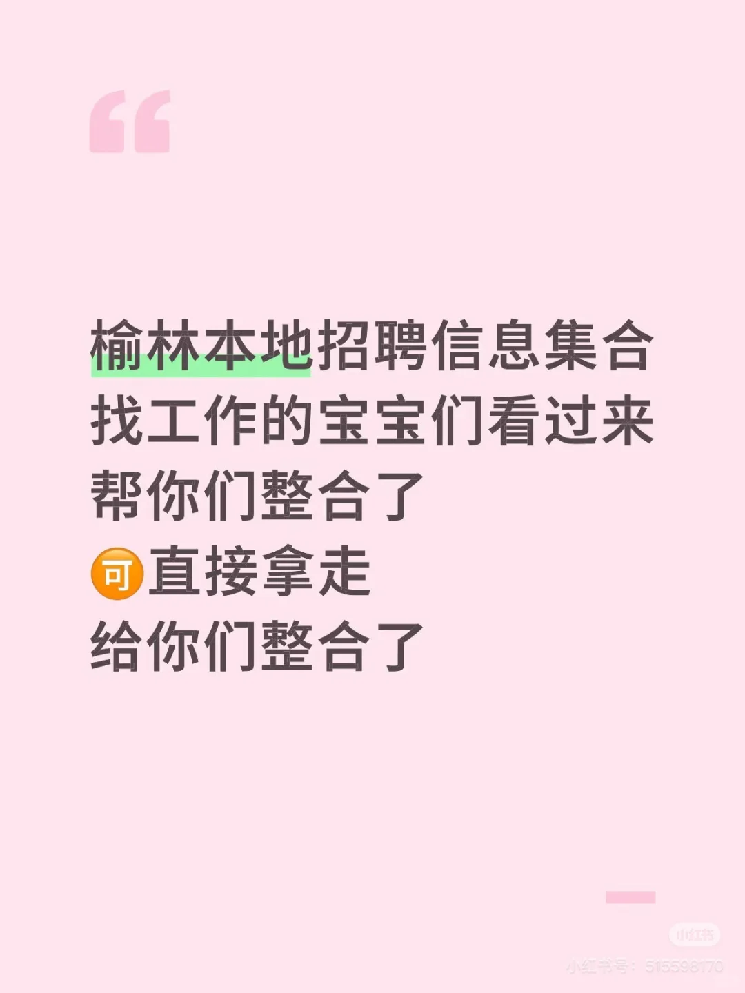 榆林没有人找工作的吗？！！！