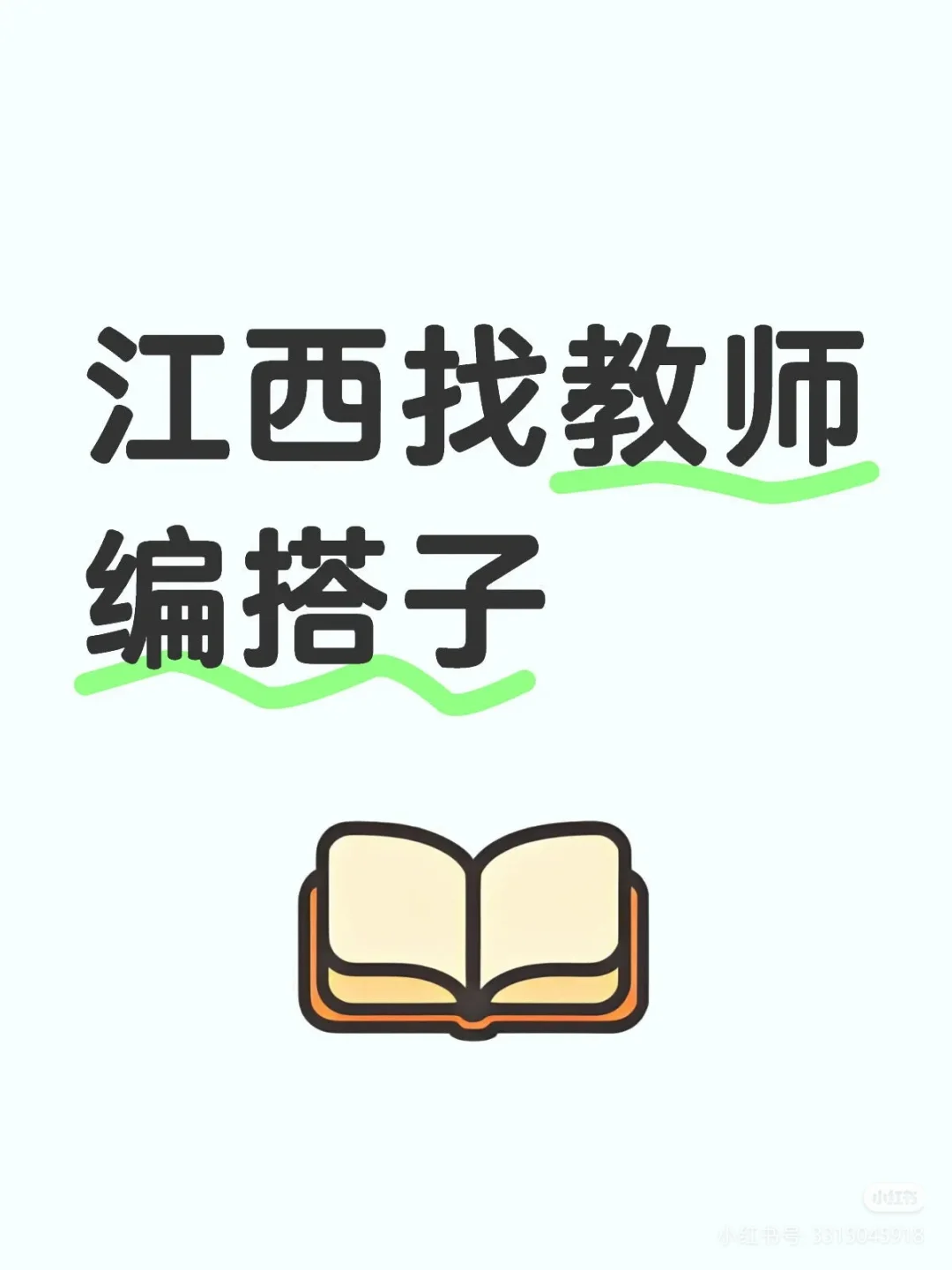寻找教师搭子，江西教师