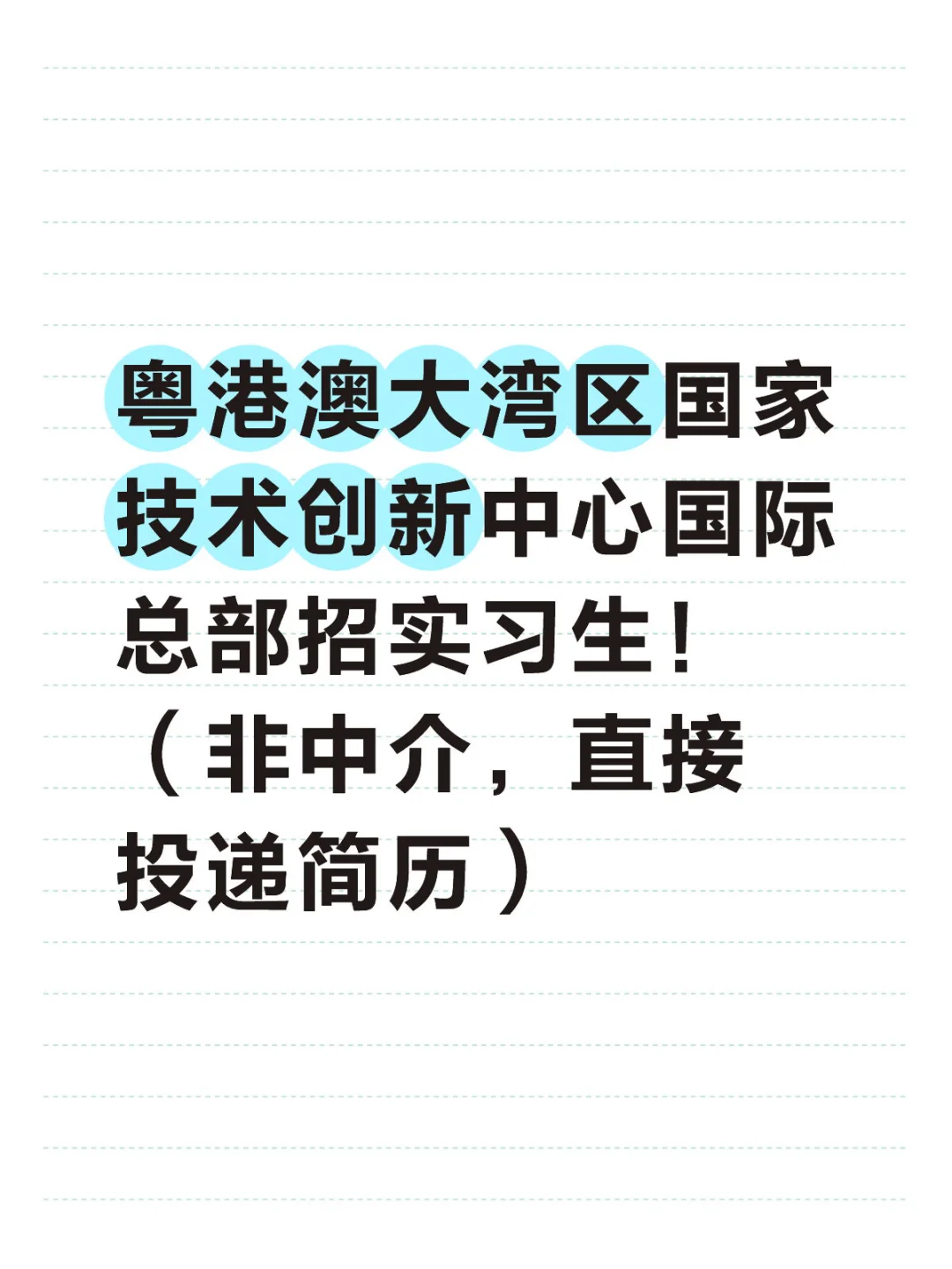 粤港澳大湾区国创中心国际总部招实习生