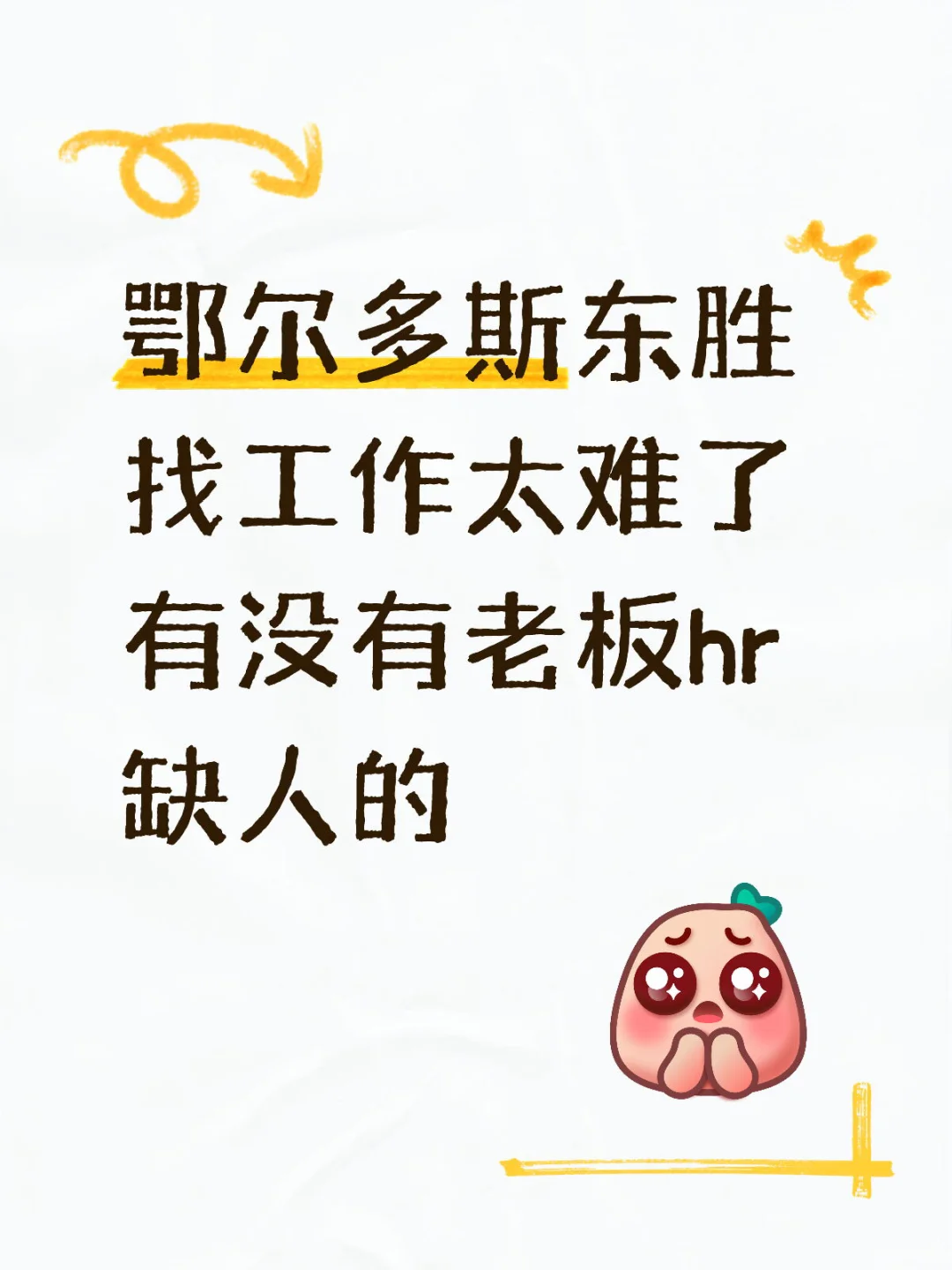东胜来个找工作搭子吧 一个人累了