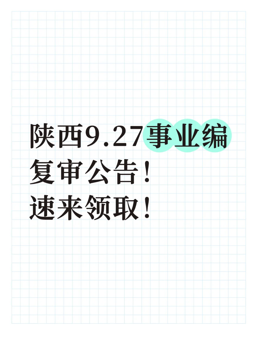 9.27陕西事业编复审公告速速来领取！