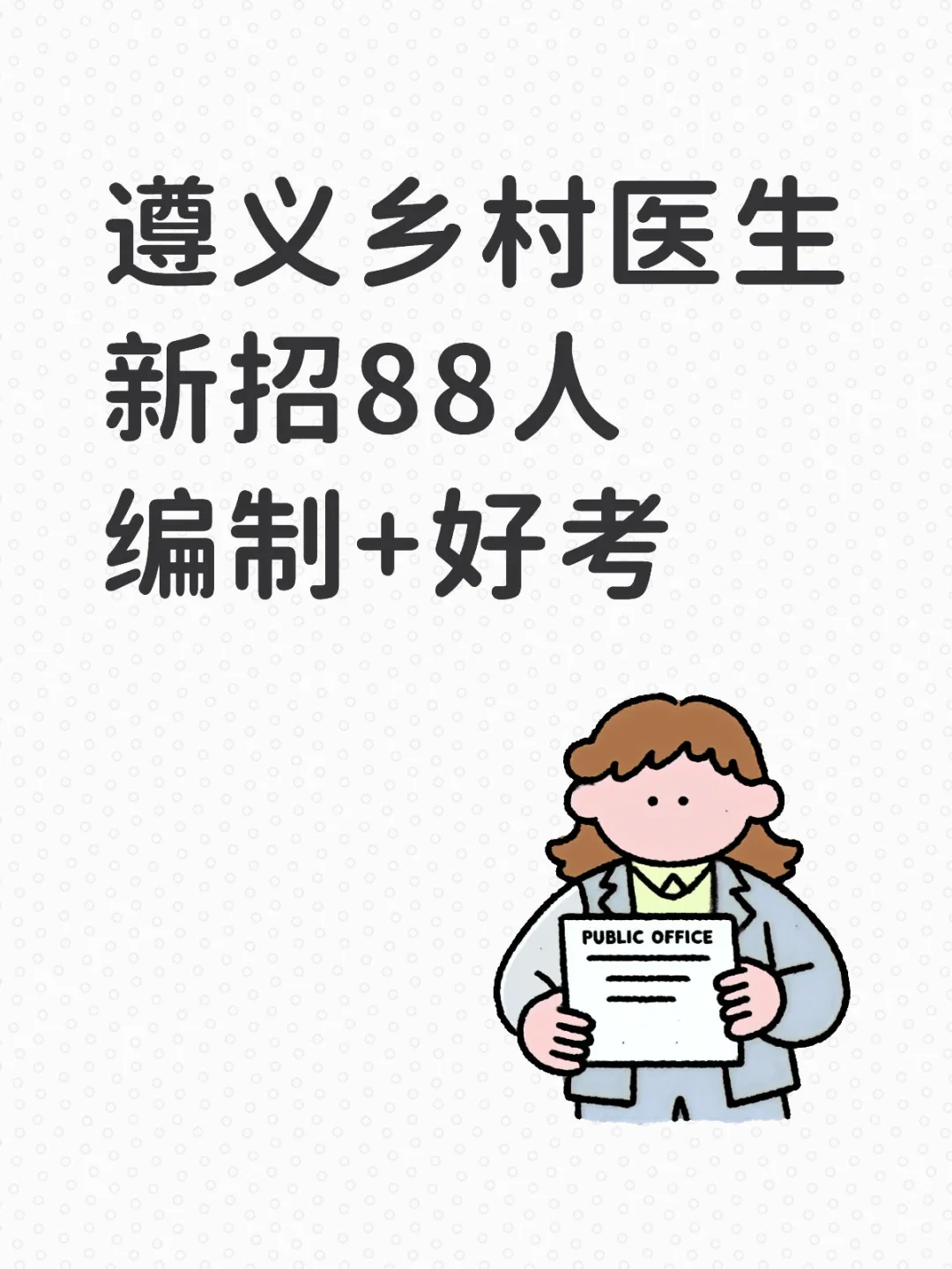 遵义乡村医生新招88人