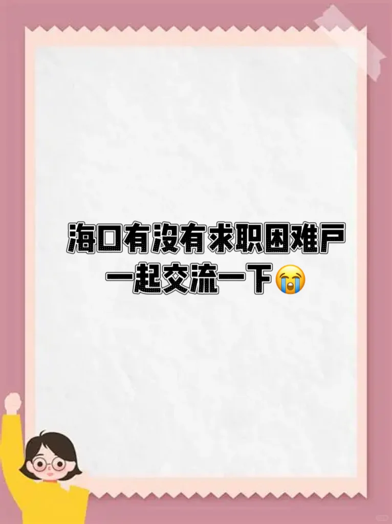 求职困难户进😭我们一起交流一下避避坑