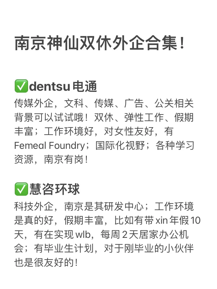 早九晚四双休外企盘点 base：南京