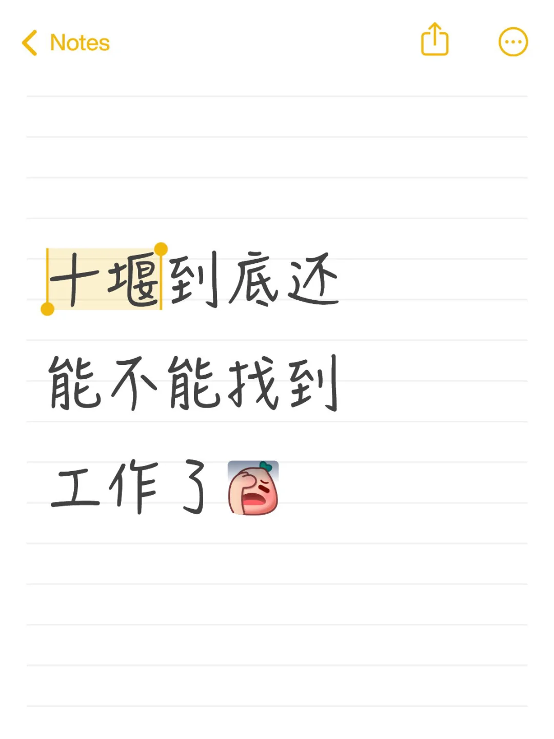 赐我个工作
