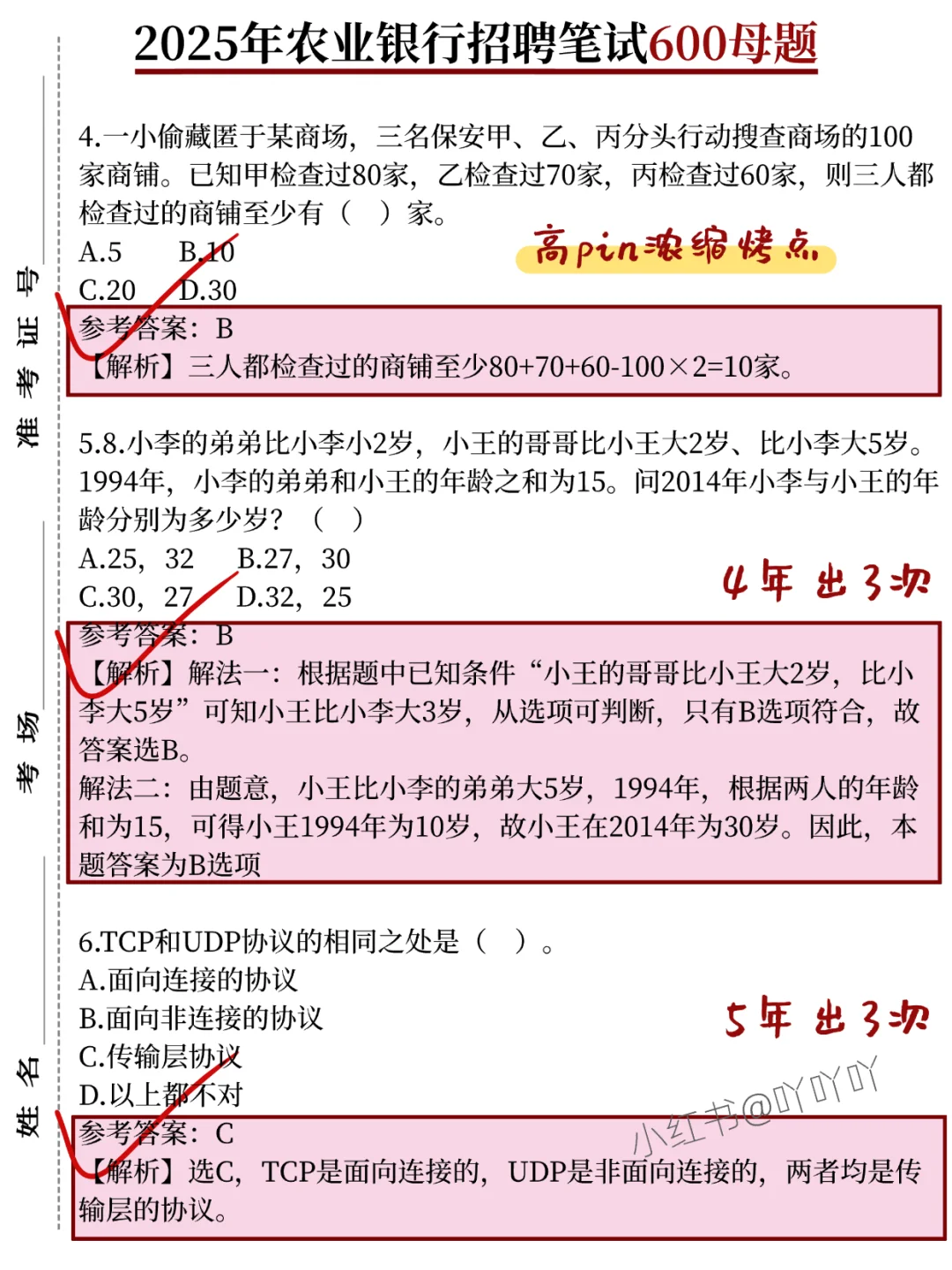 中国农业银行笔试，无非这600母题，抓紧背