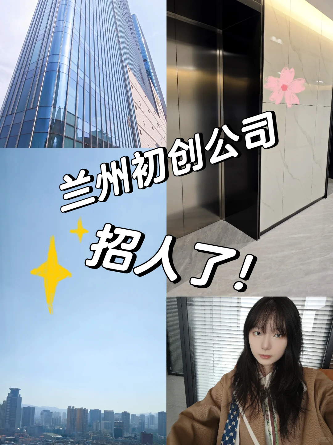 兰州初创公司招人了！！！