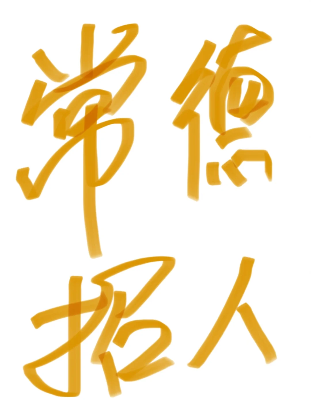 小红书招人真比boss有效吗？