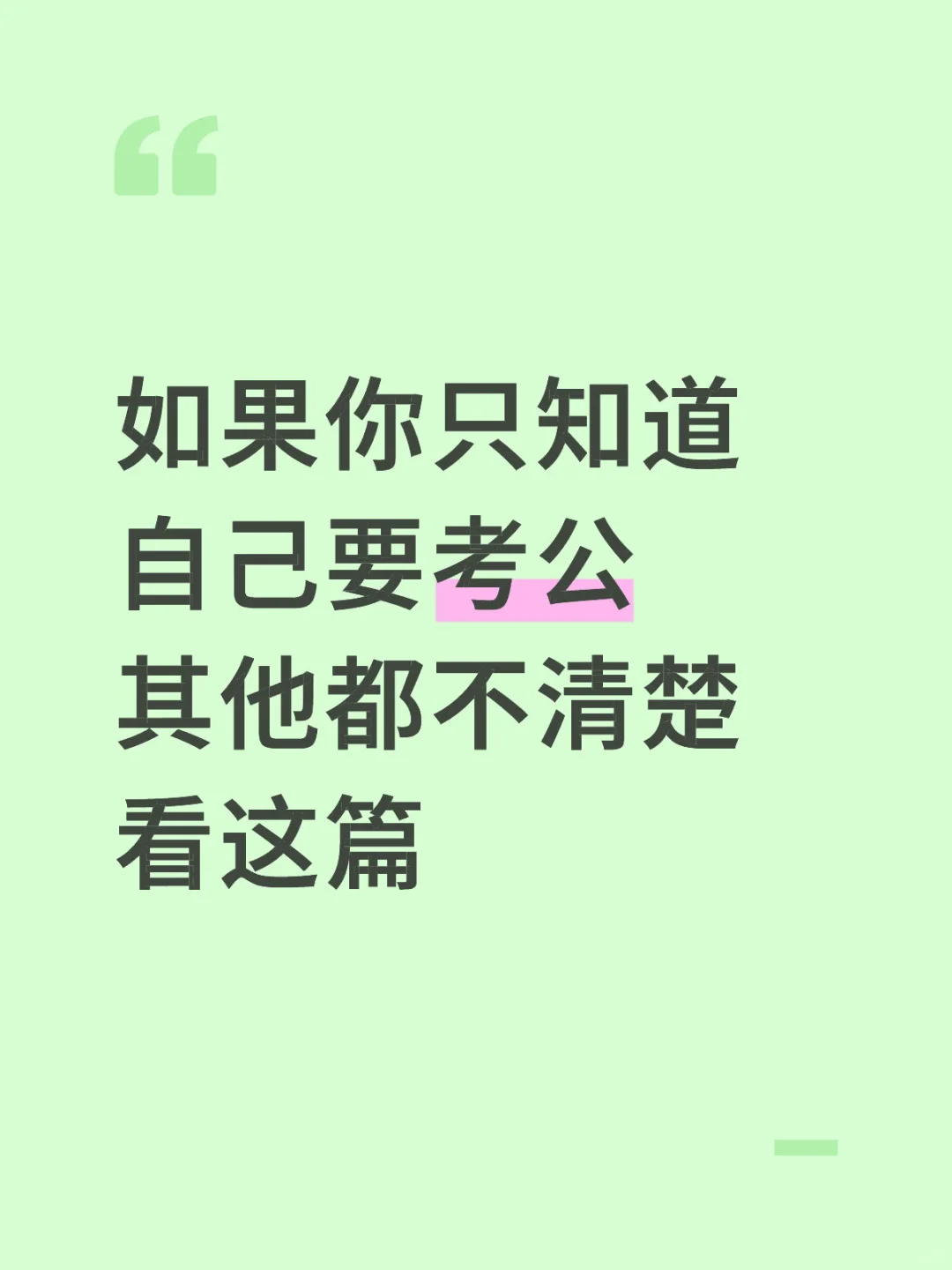 关于考公的保姆级教程