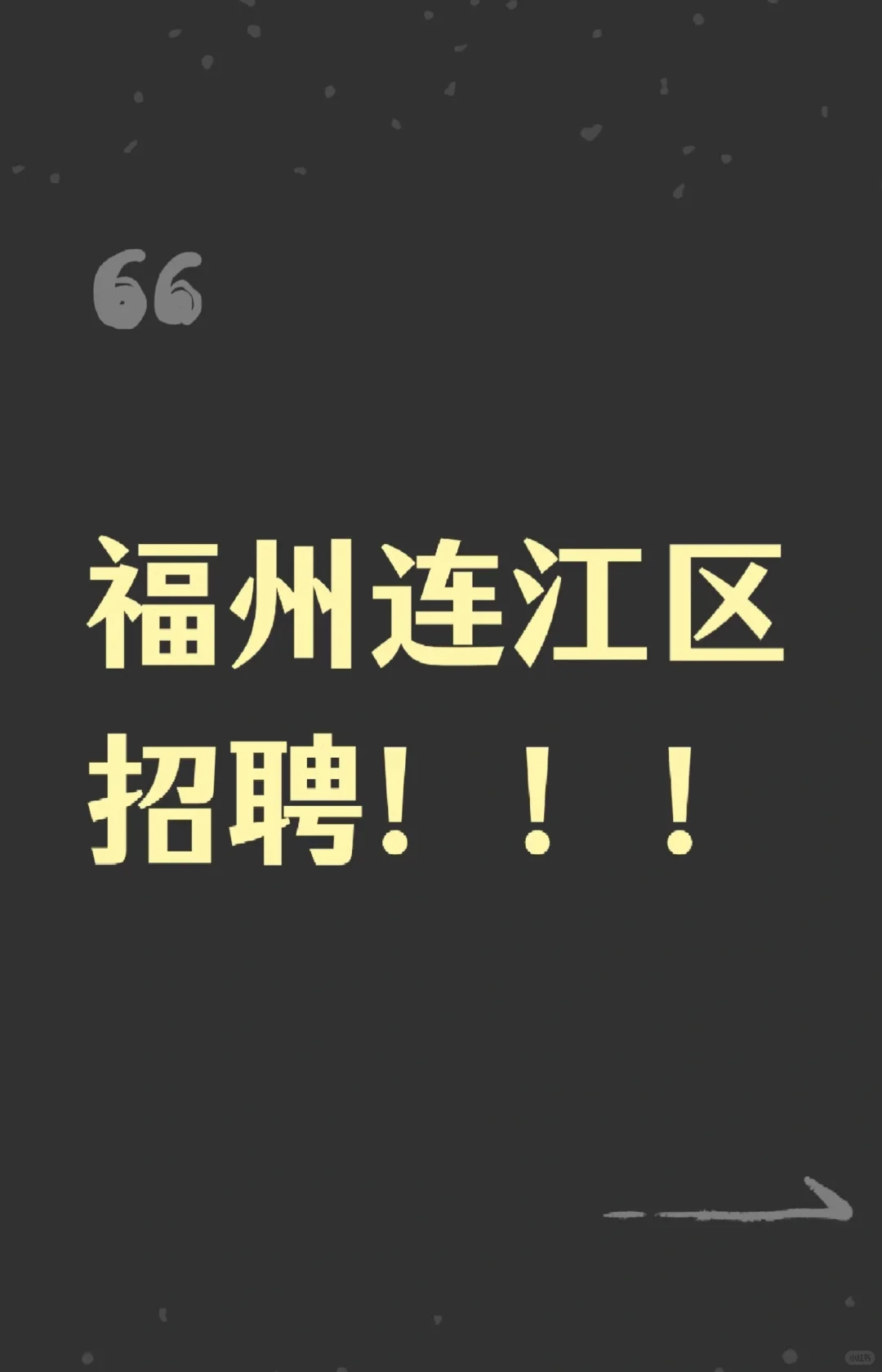 福州连江招人怎么这么难！！！